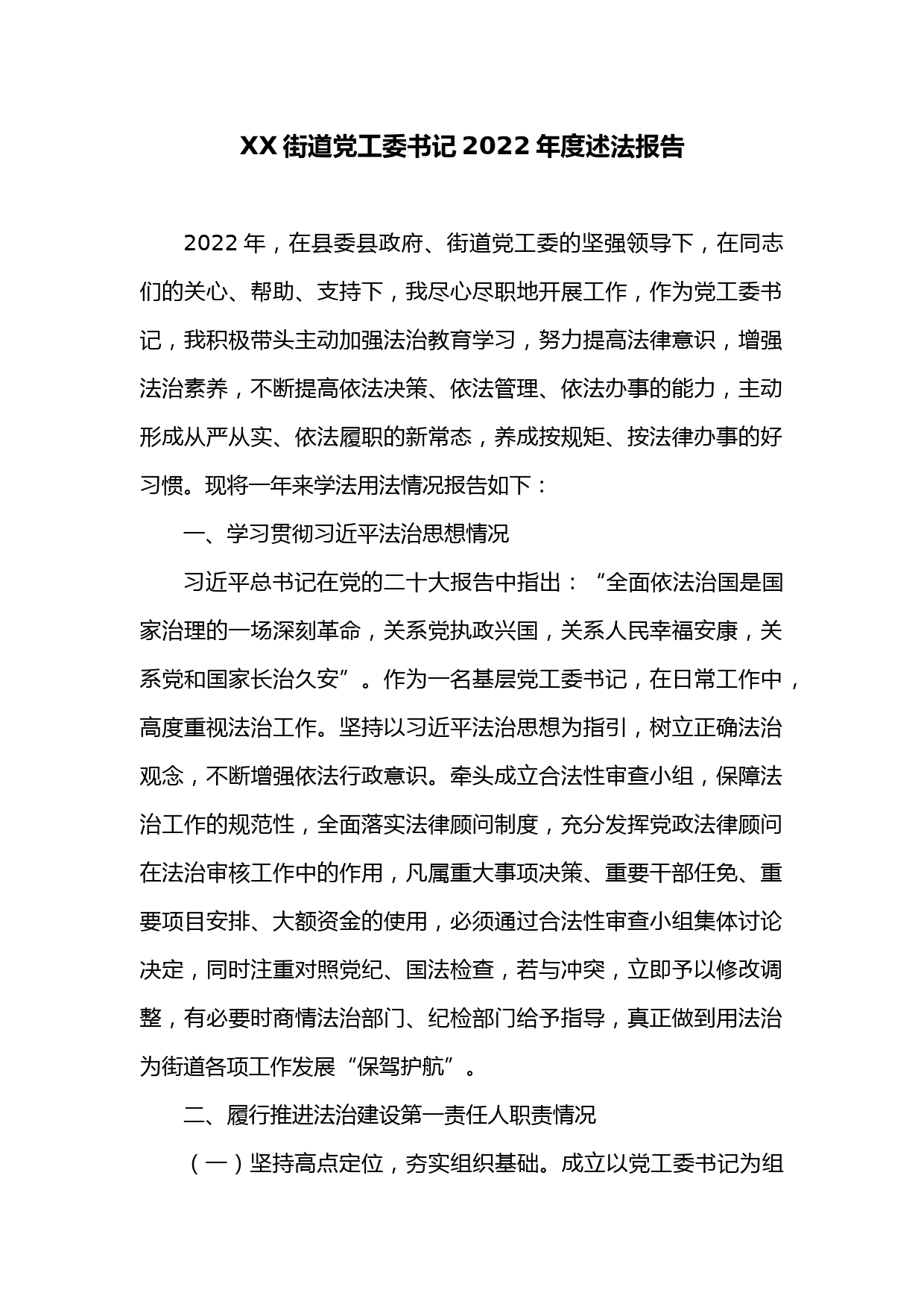 XX街道党工委书记2022年度述法报告