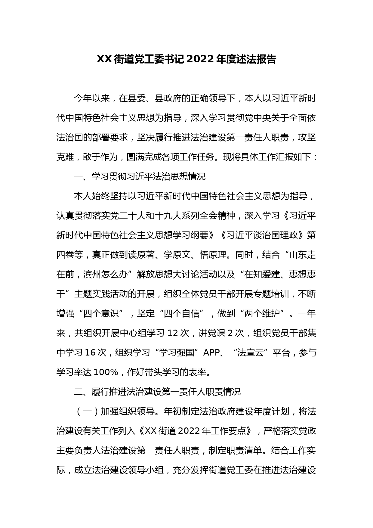 XX街道党工委书记2022年度述法报告2
