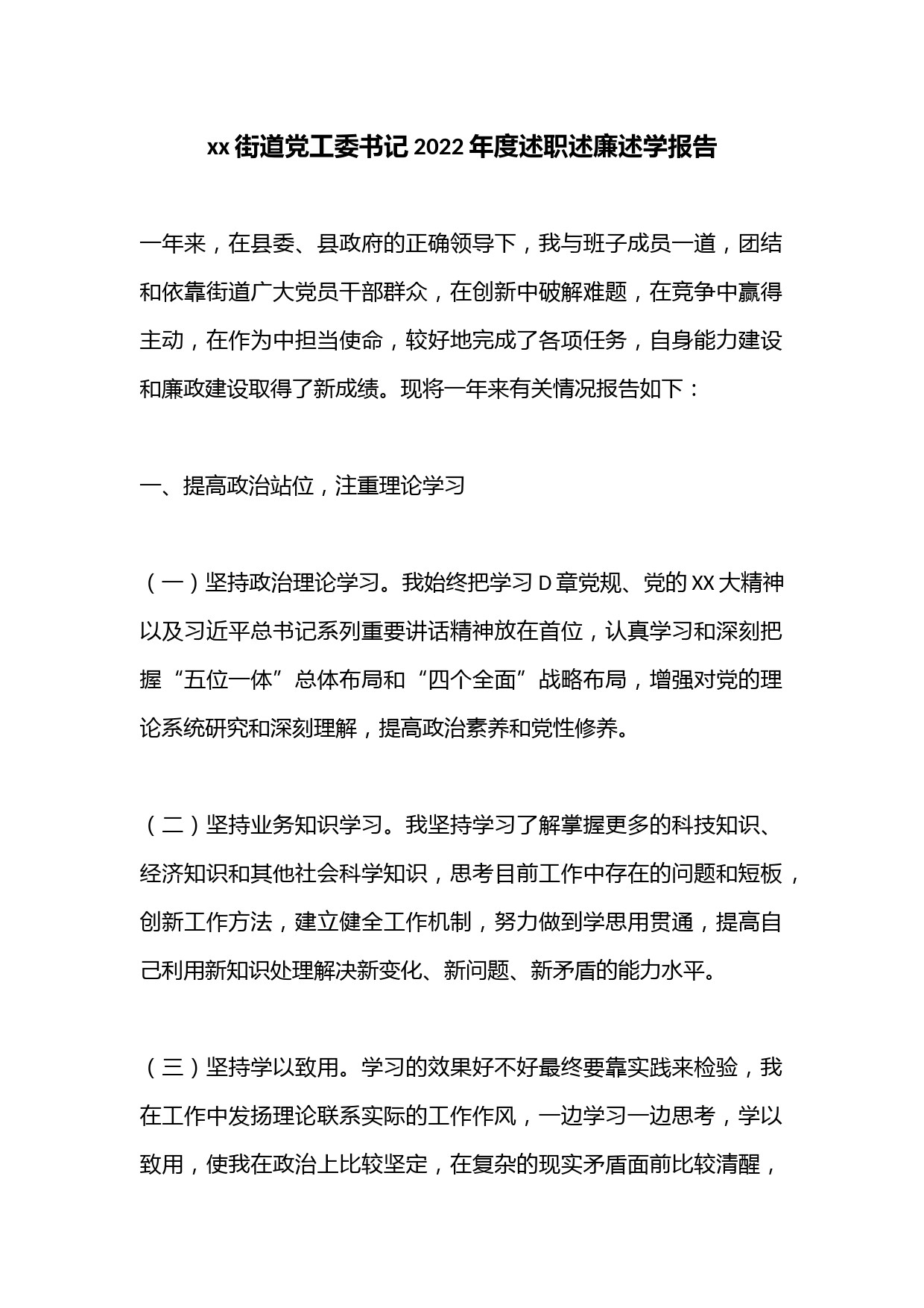 xx街道党工委书记2022年度述职述廉述学报告