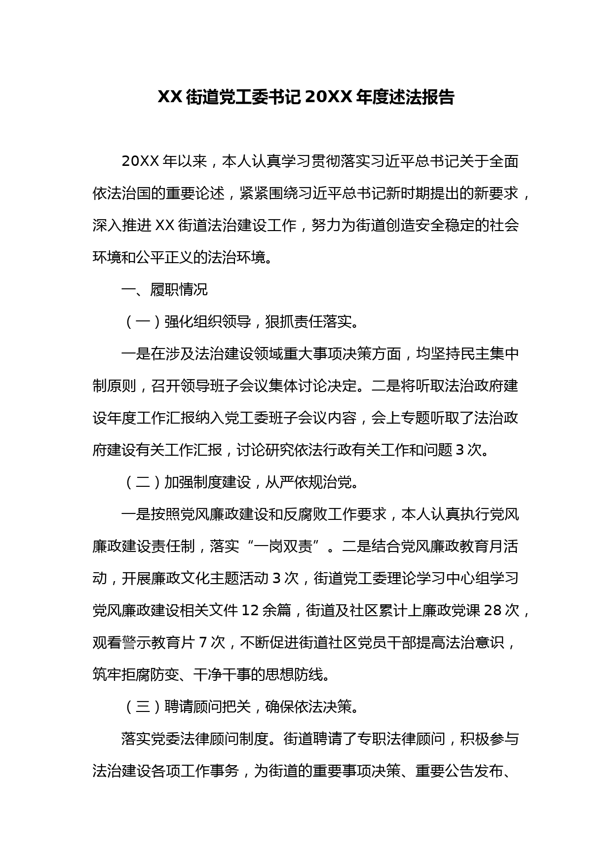 XX街道党工委书记20XX年度述法报告