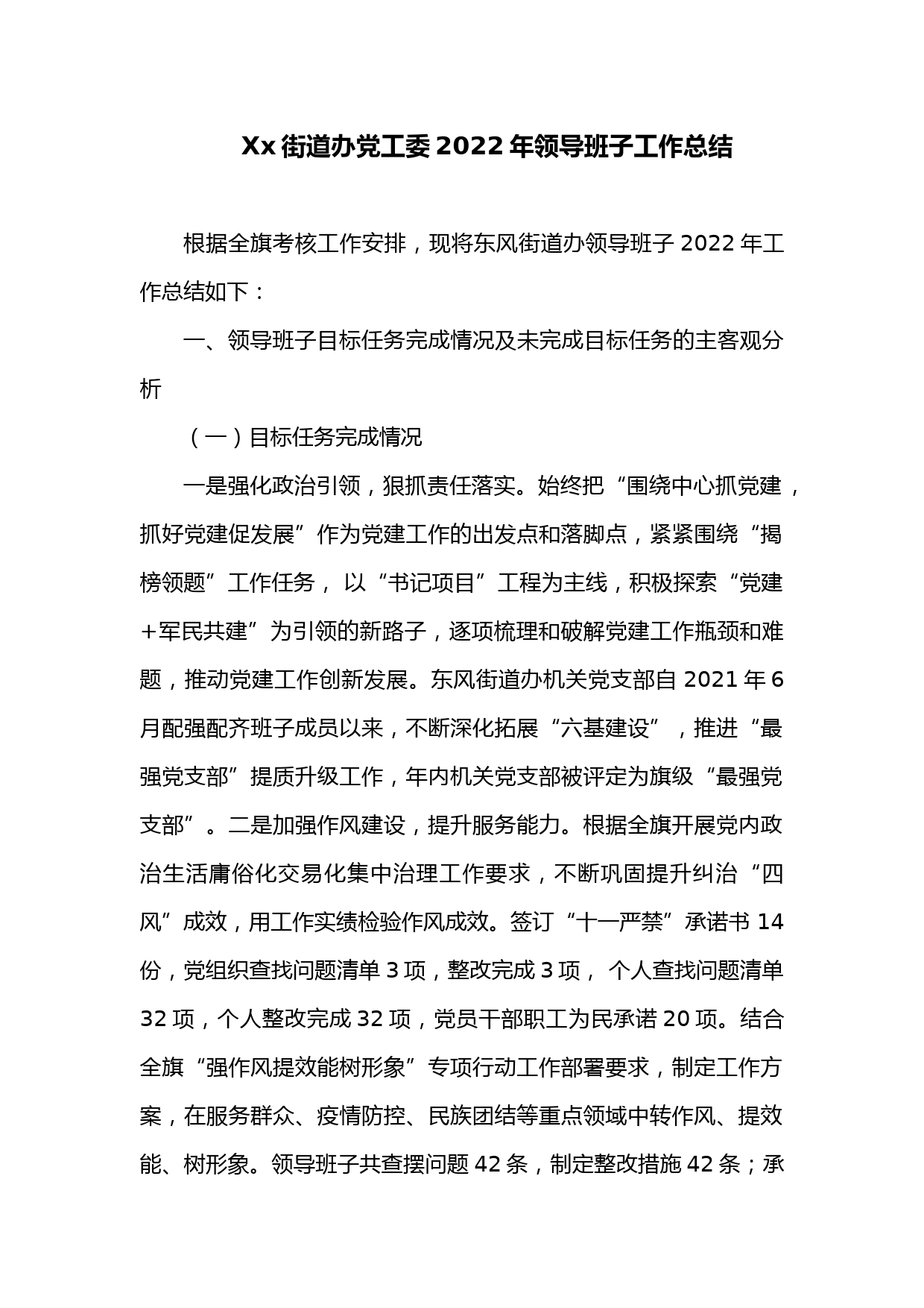 xx街道办党工委2022年领导班子工作总结