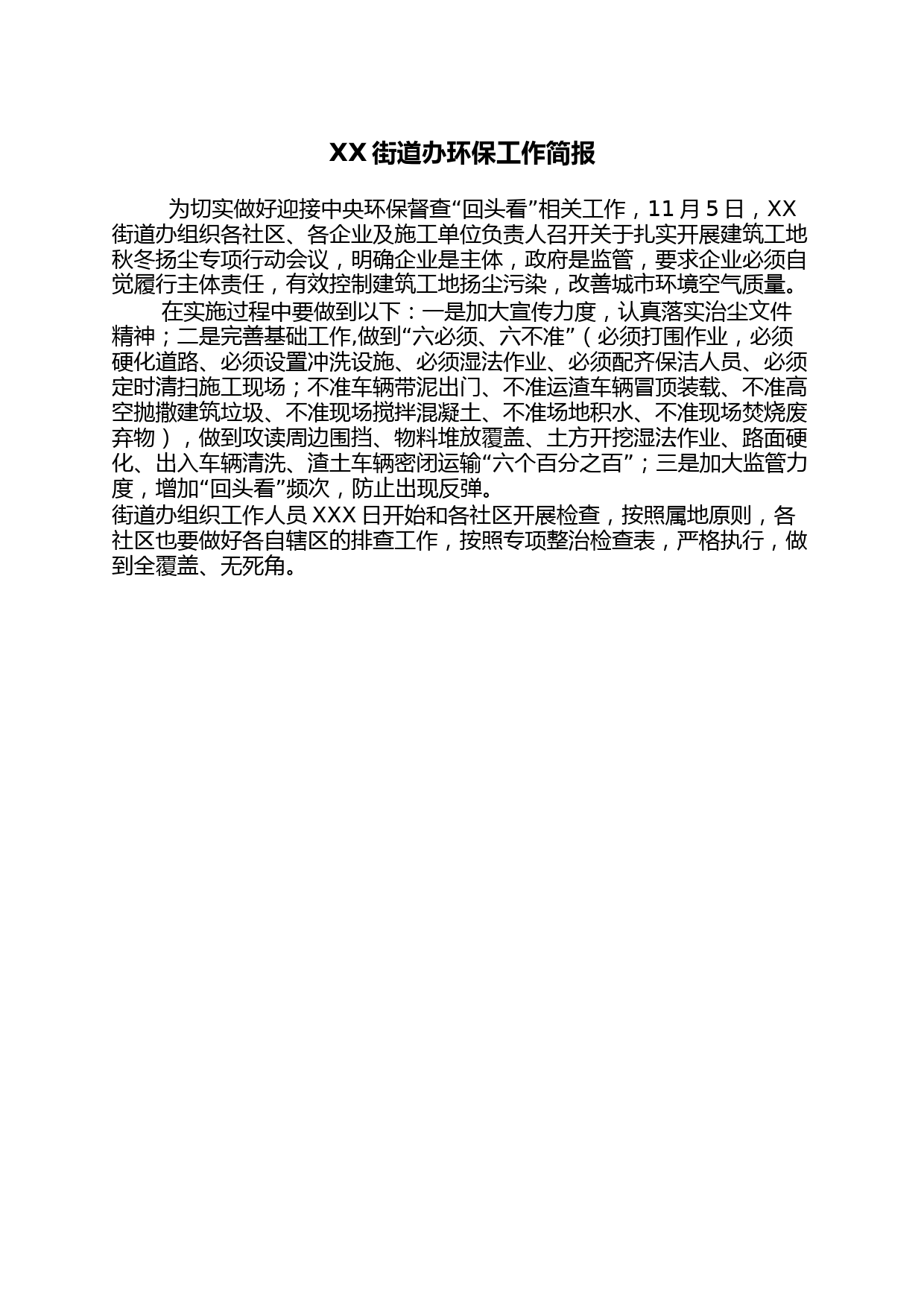 XX街道办环保工作简报