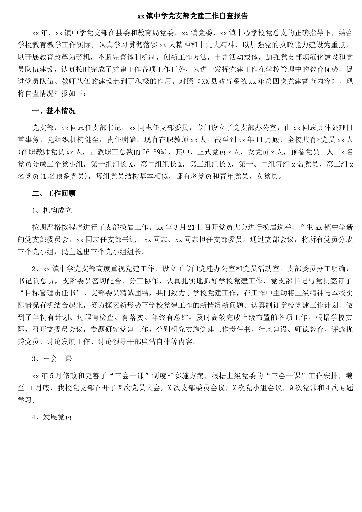 xx镇中学党支部党建工作自查报告