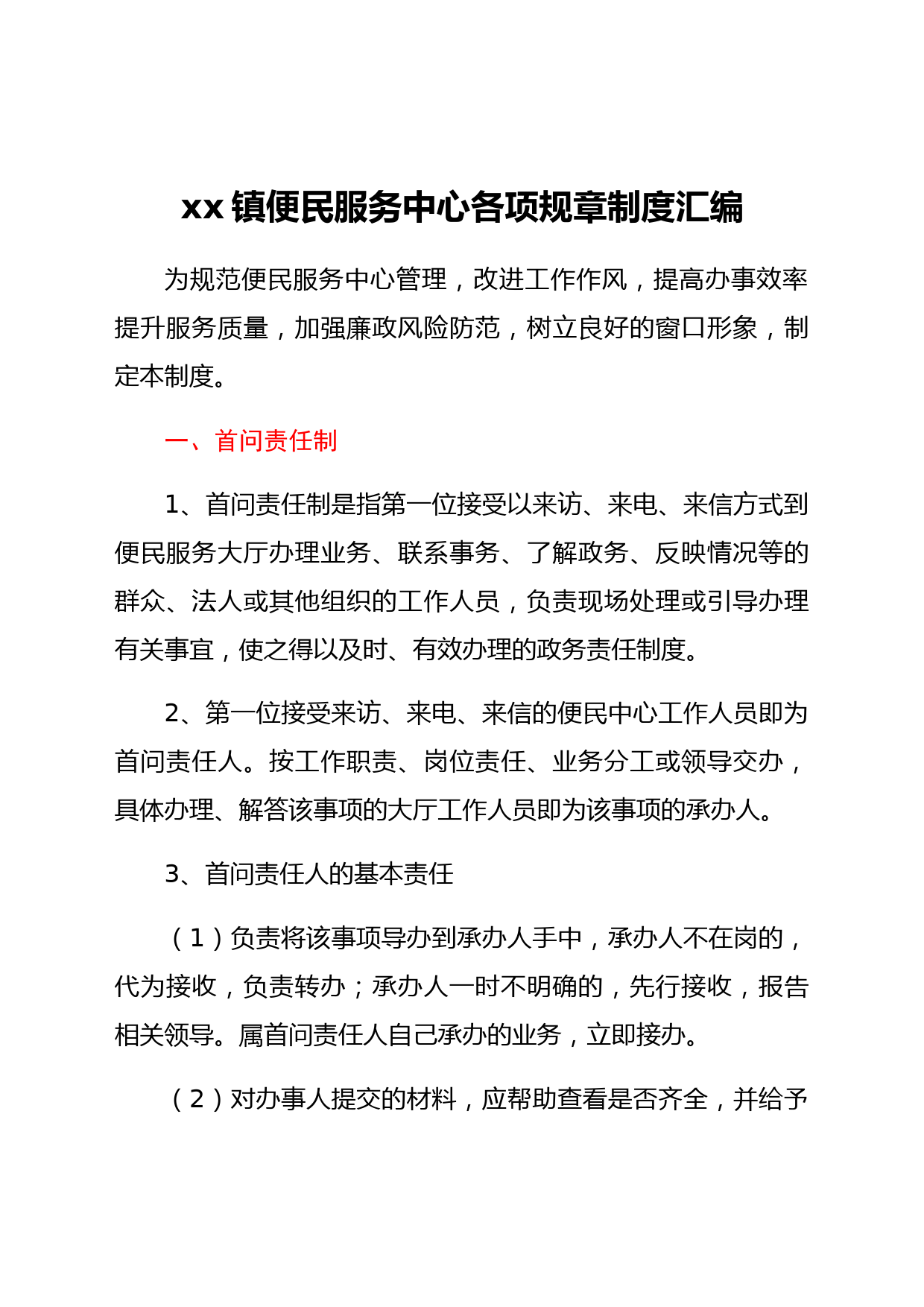 xx镇便民服务中心各项规章制度汇编