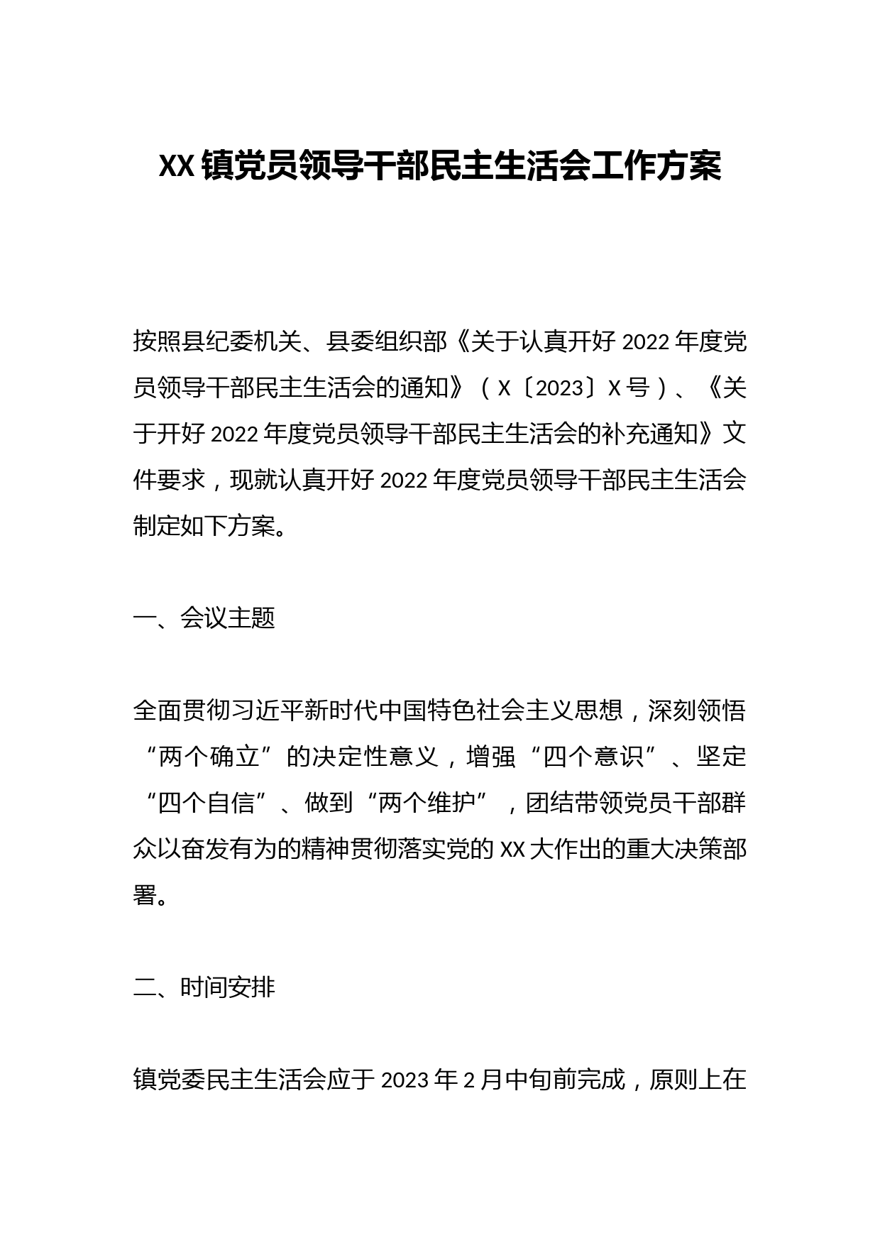 XX镇党员领导干部民主生活会工作方案