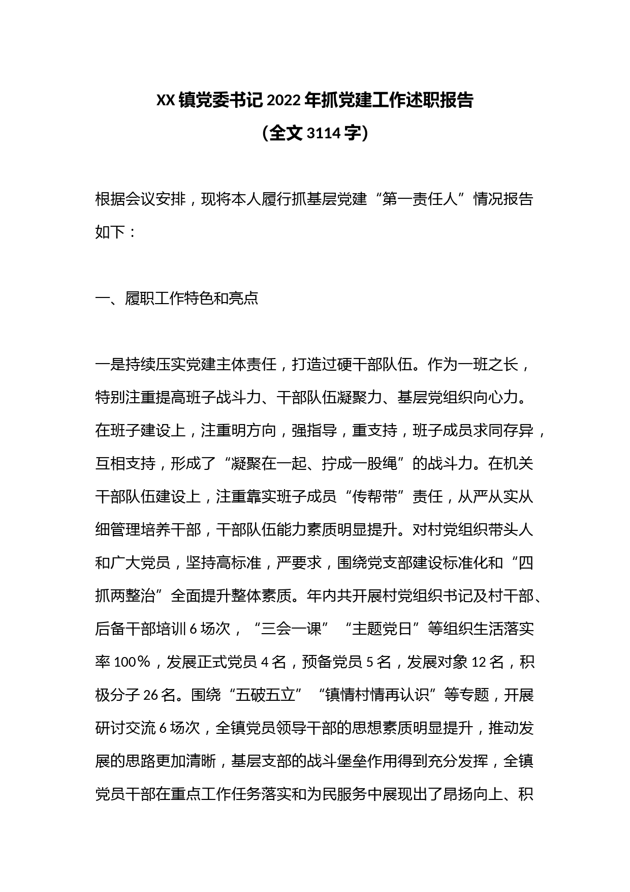 XX镇党委书记2022年抓党建工作述职报告（全文3114字）