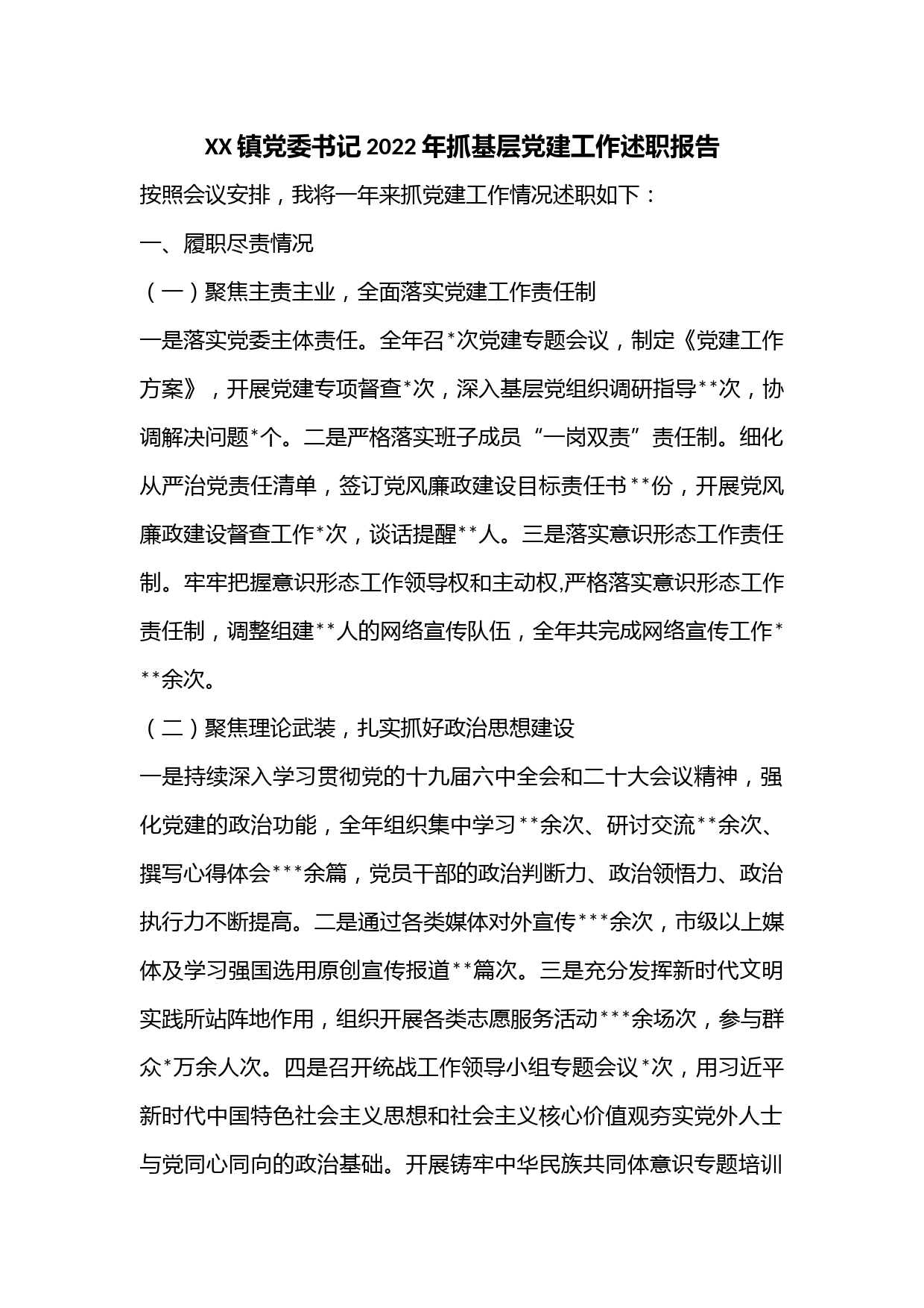 XX镇党委书记2022年抓基层党建工作述职报告