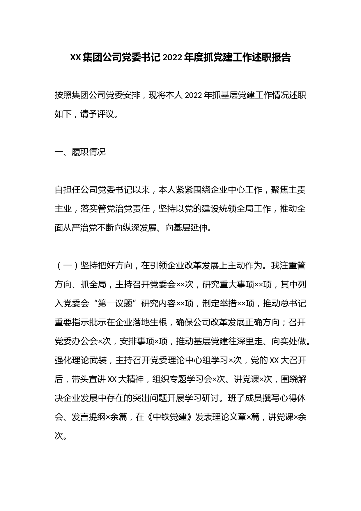 XX集团公司党委书记2022年度抓党建工作述职报告