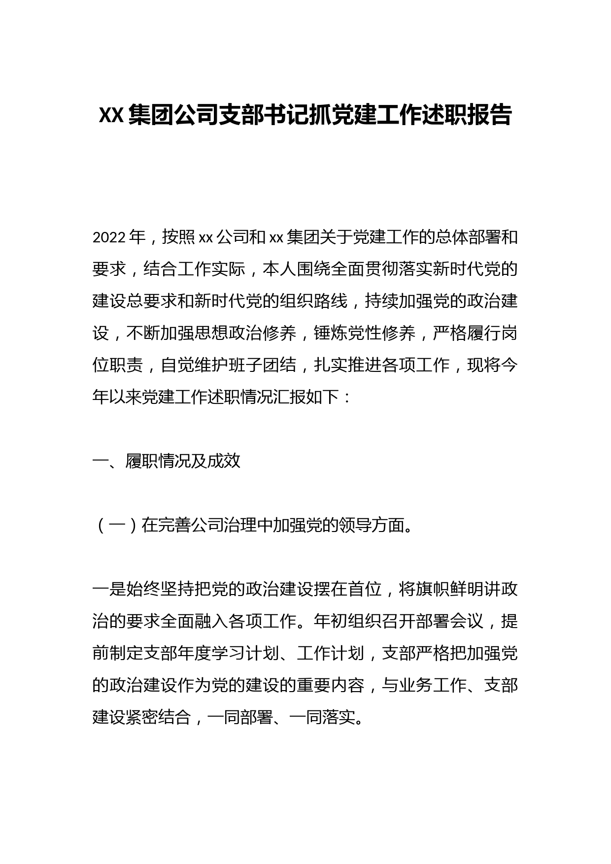 XX集团公司支部书记抓党建工作述职报告