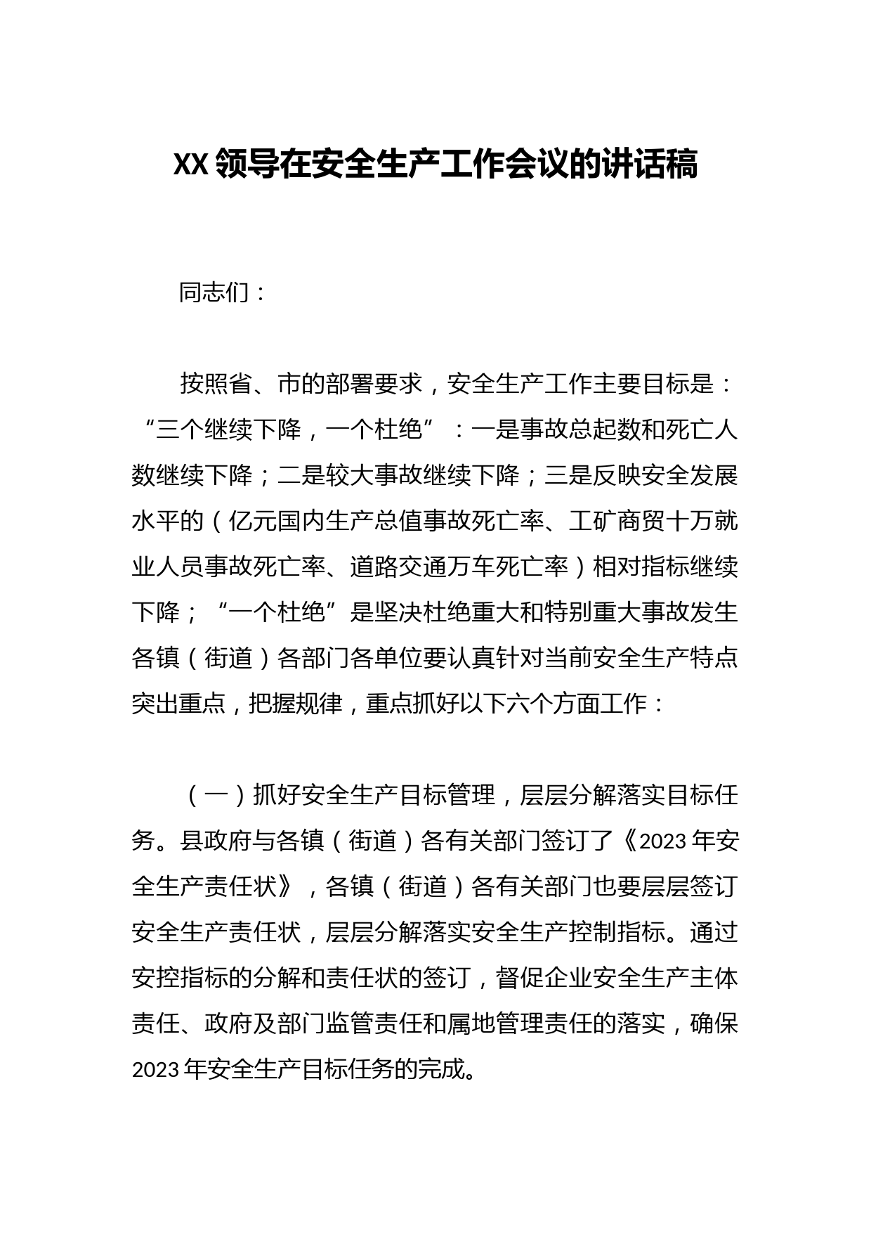 XX领导在安全生产工作会议的讲话稿