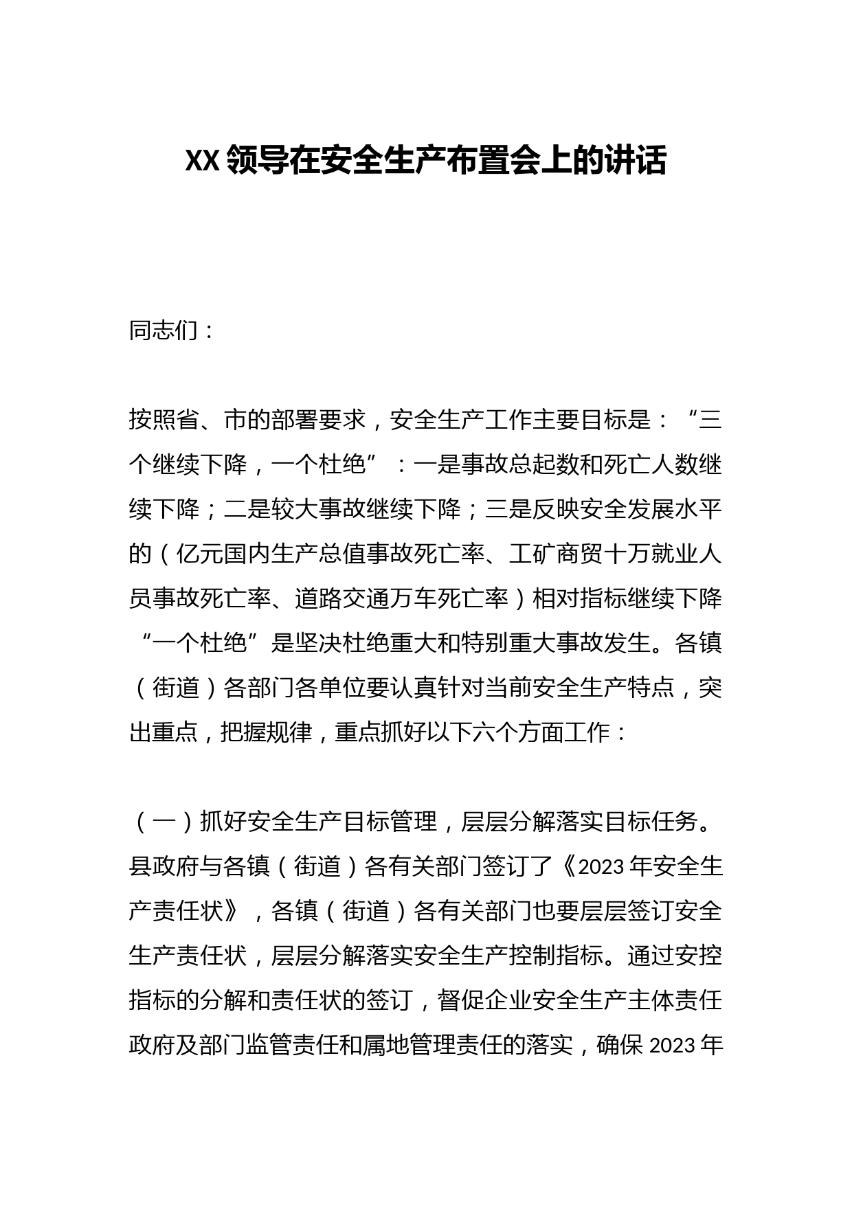 XX领导在安全生产布置会上的讲话