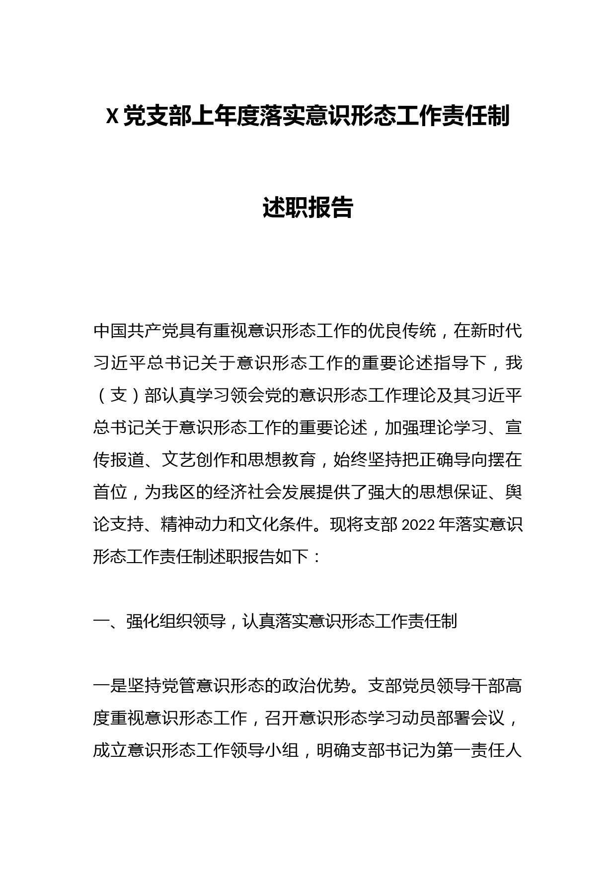 X党支部上年度落实意识形态工作责任制述职报告