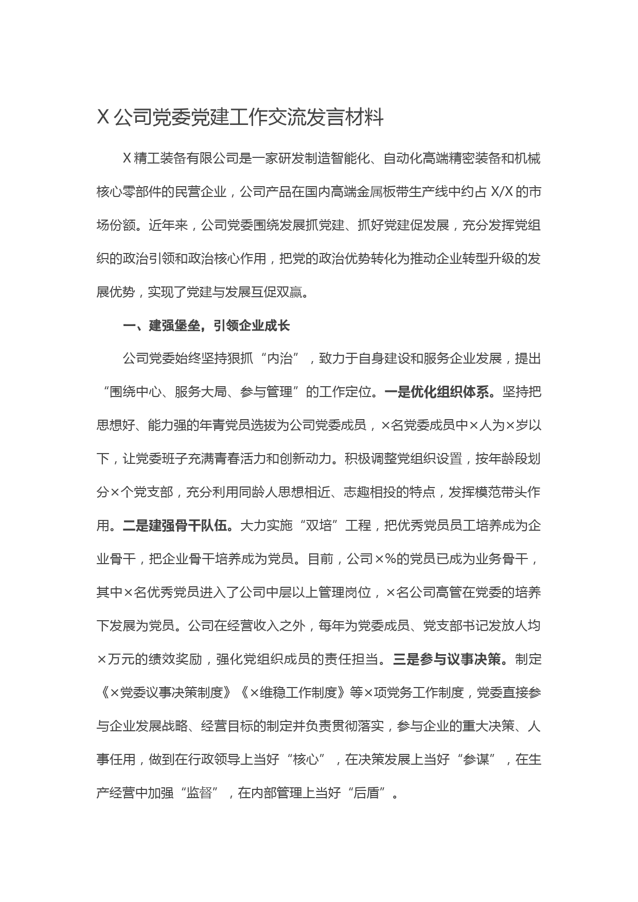 X公司党委党建工作交流发言材料