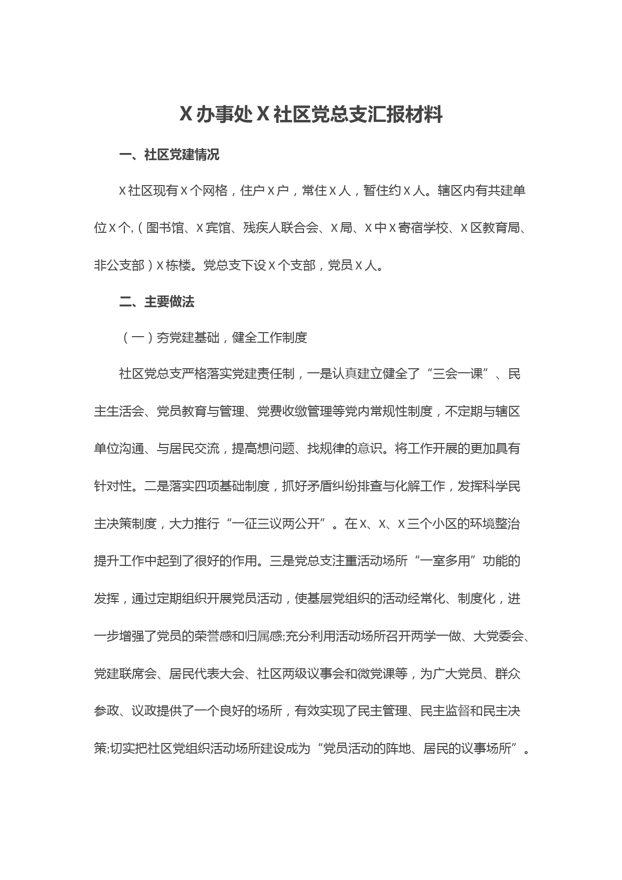 X办事处X社区党总支汇报材料