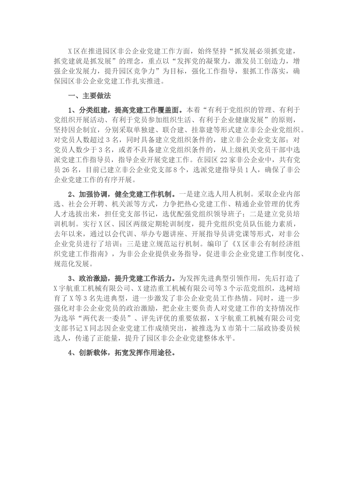 X区园区非公企业党建工作情况汇报