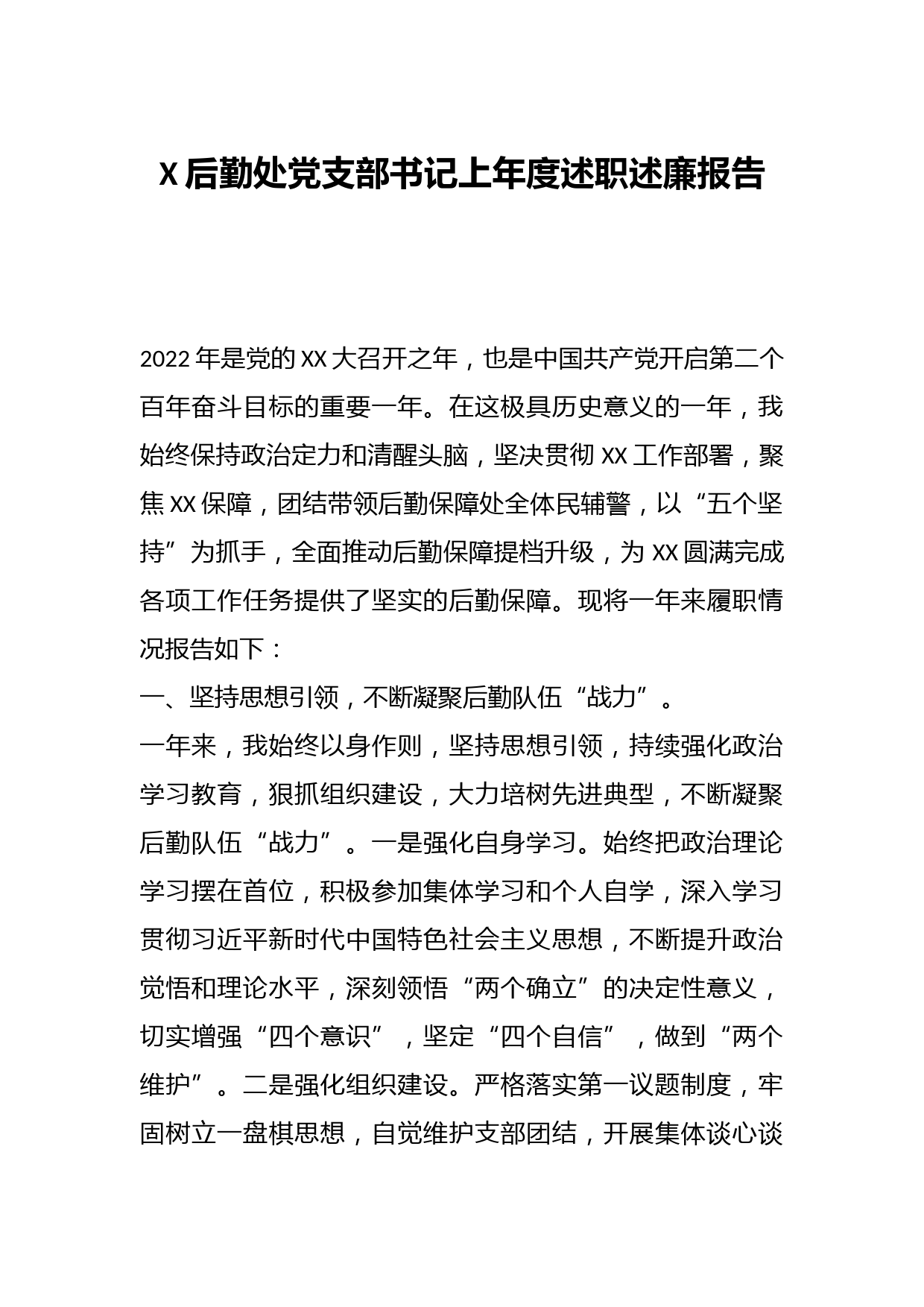 X后勤处党支部书记上年度述职述廉报告