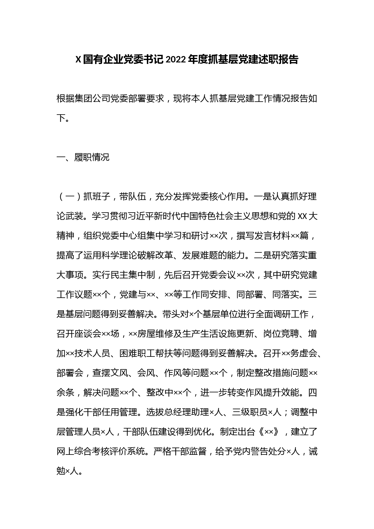 X国有企业党委书记2022年度抓基层党建述职报告