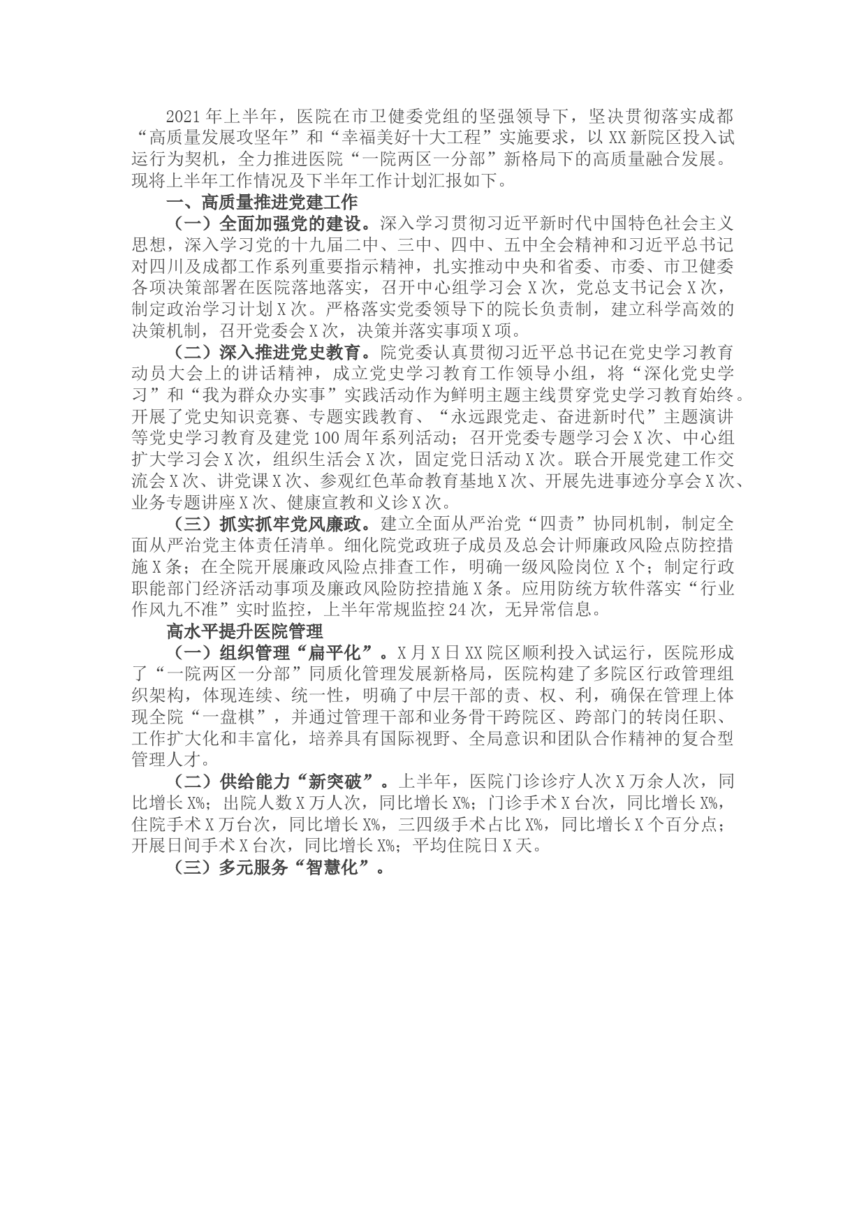 X大型医院2021年上半年工作总结及下半年工作计划​​​​