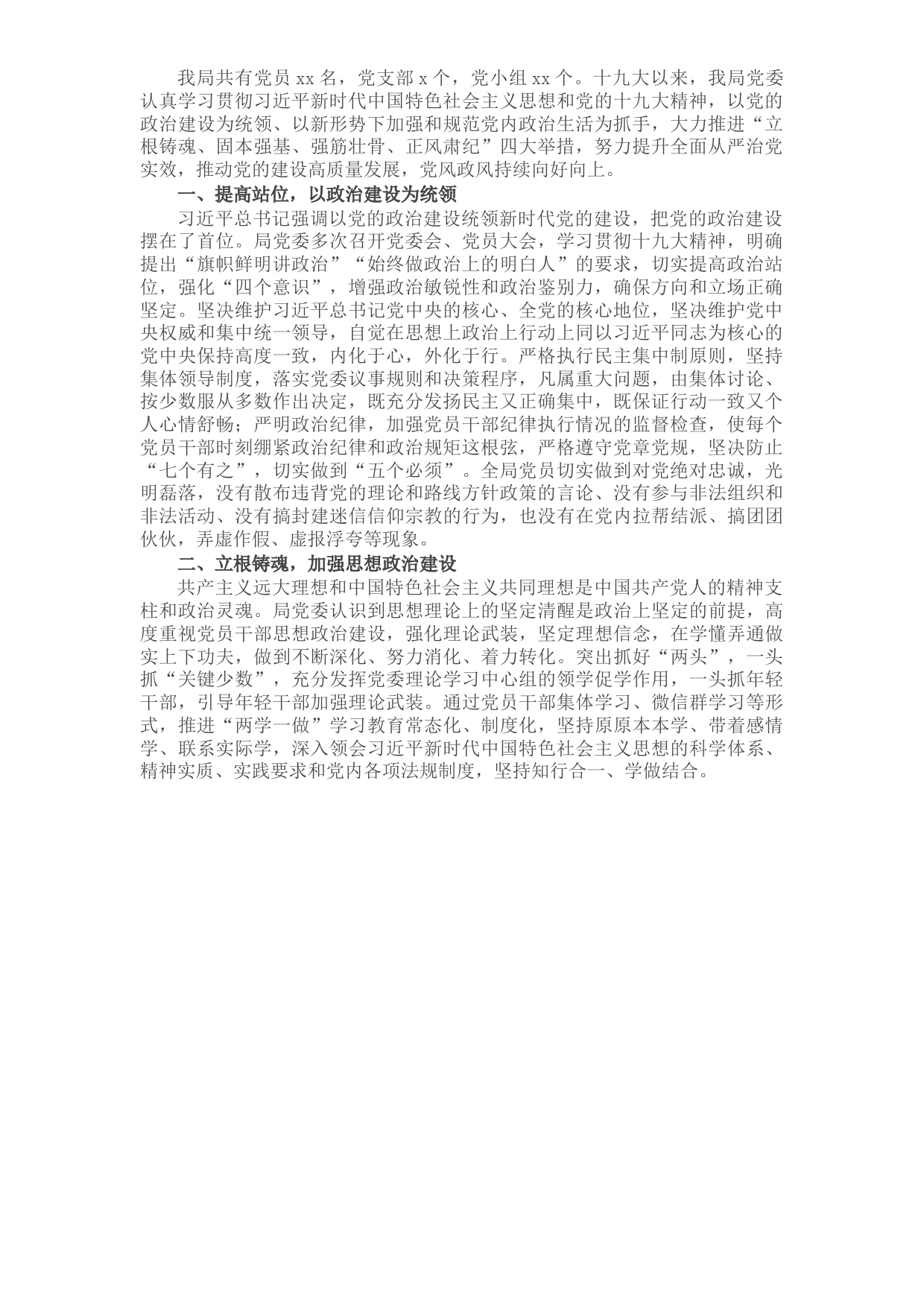 X局党委十九大以来加强党的建设工作情况汇报​​​​​​​​​​​​​​