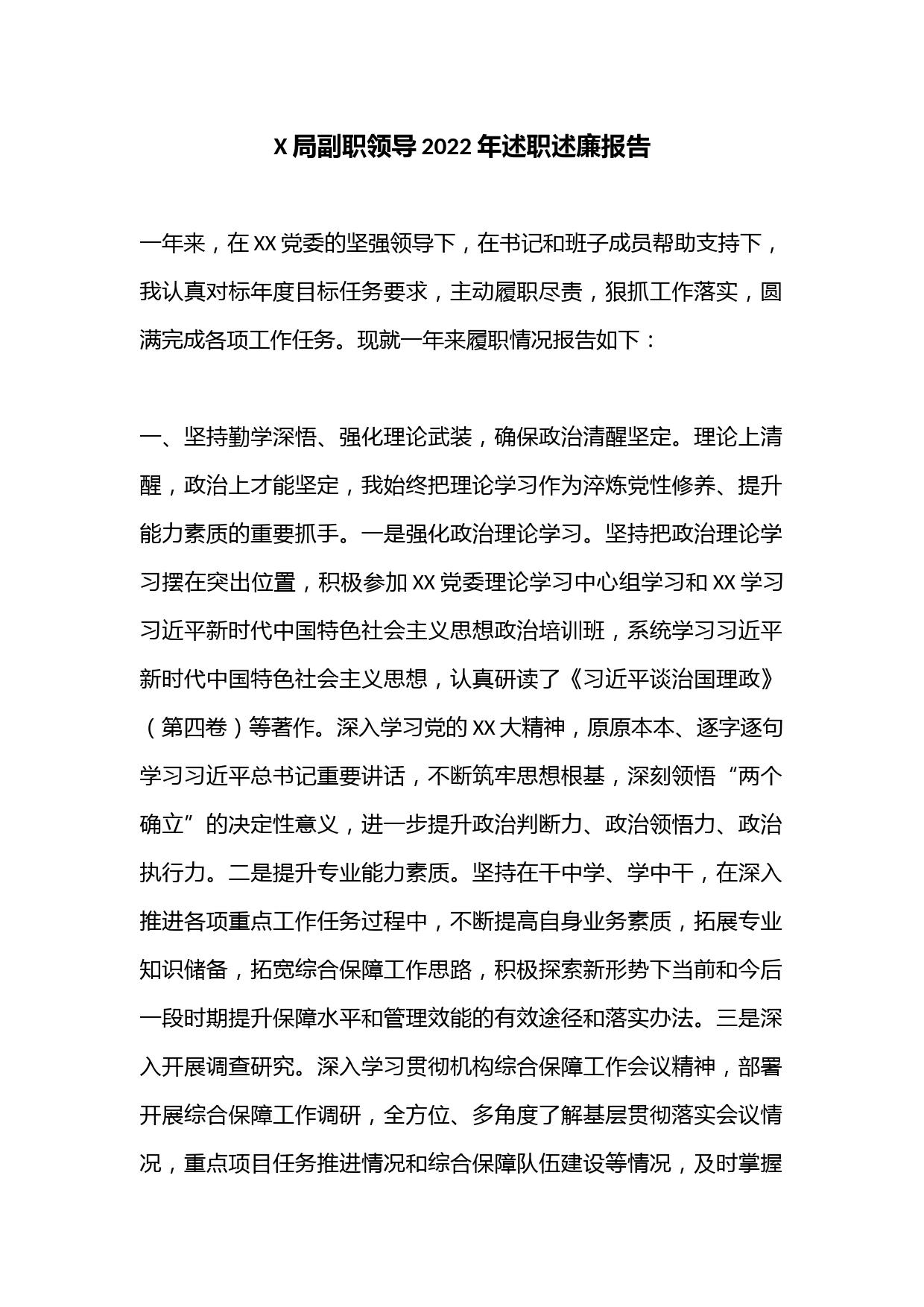 X局副职领导2022年述职述廉报告