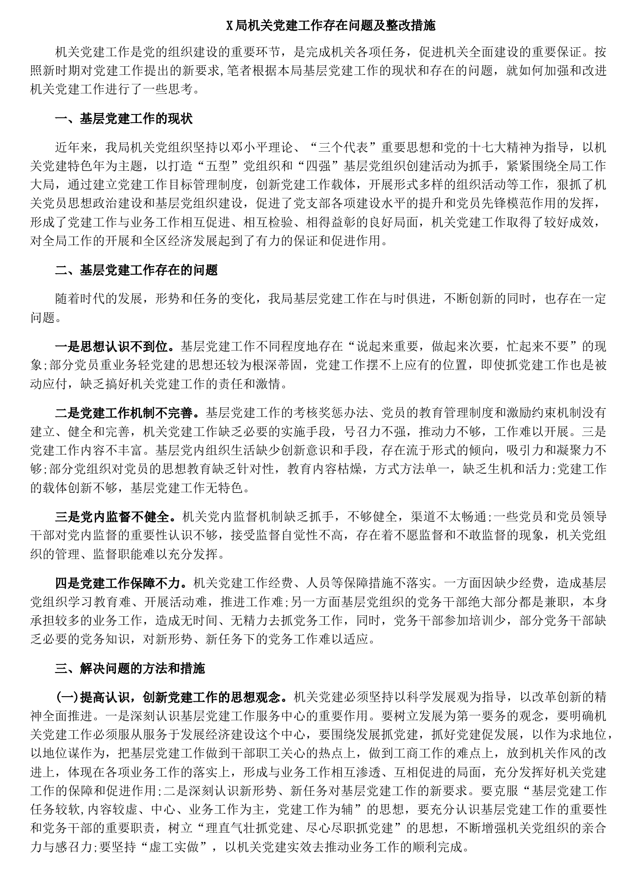 X局机关党建工作存在问题及整改措施