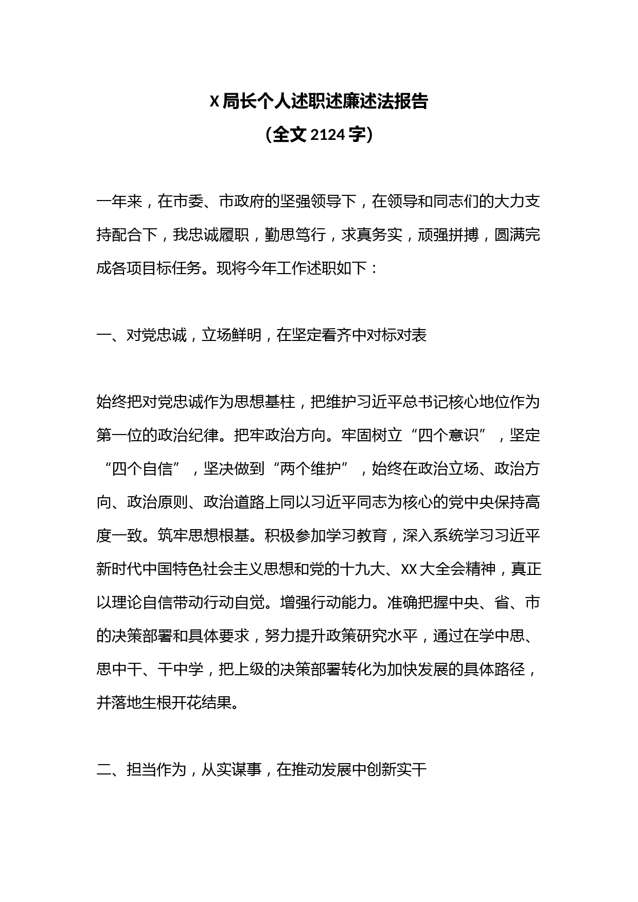 X局长个人述职述廉述法报告（全文2124字）