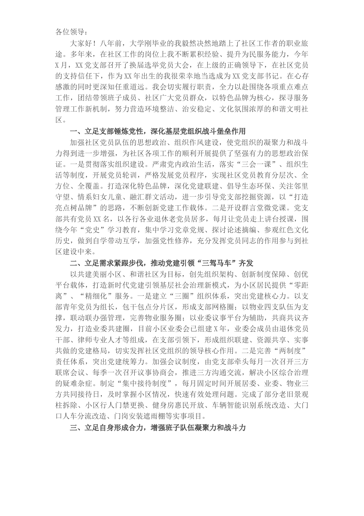 X居委书记关于如何做好社区工作的交流发言​​​​​​​​​​​​​​​