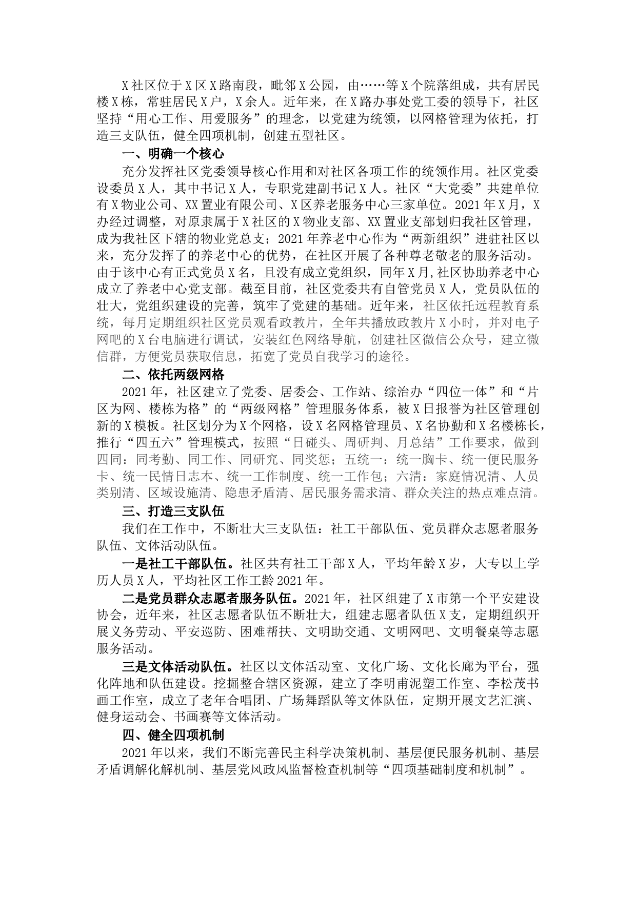X社区党委党建工作汇报材料​​​​​​