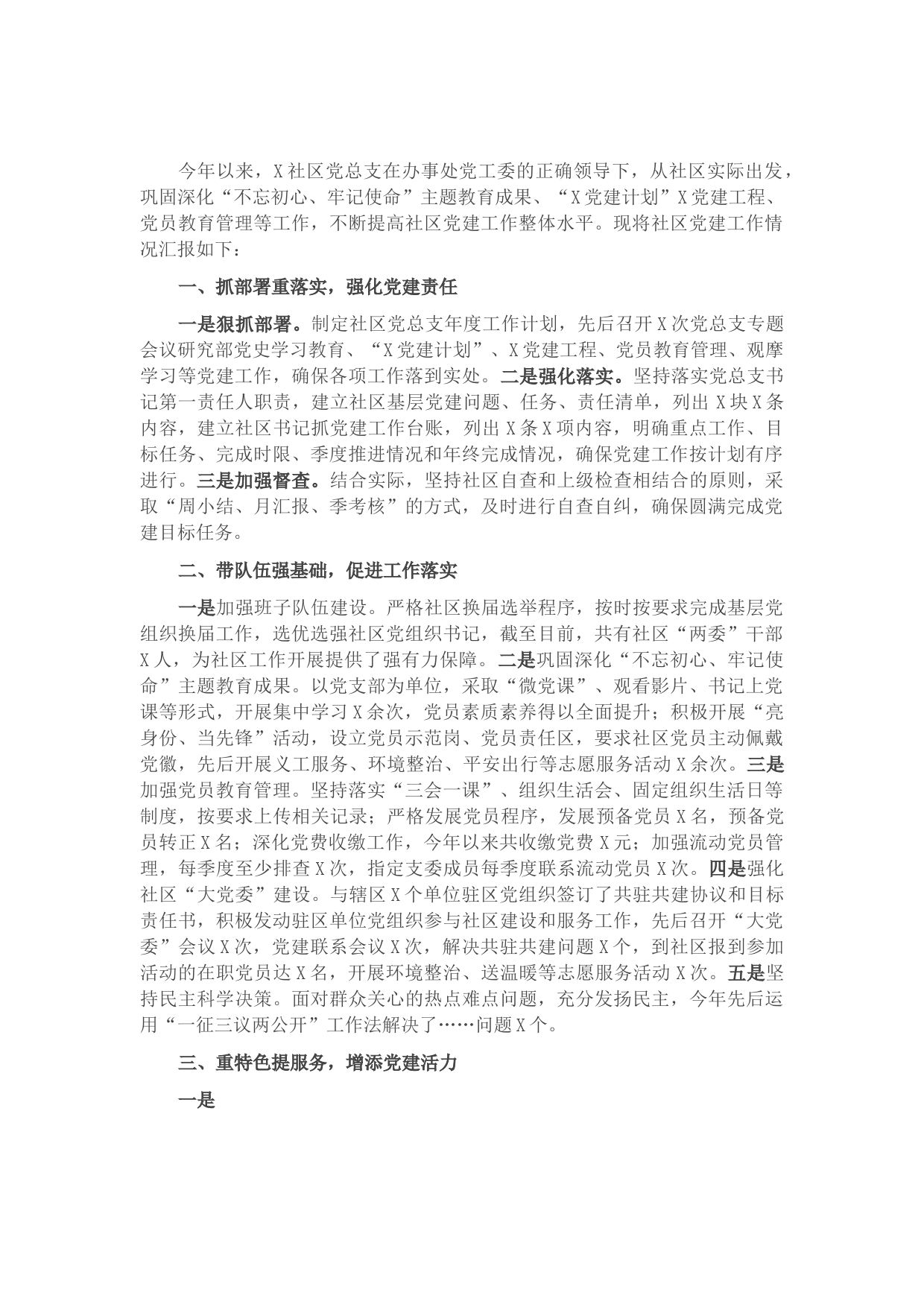 X社区党总支党建工作汇报材料​​​​​​​