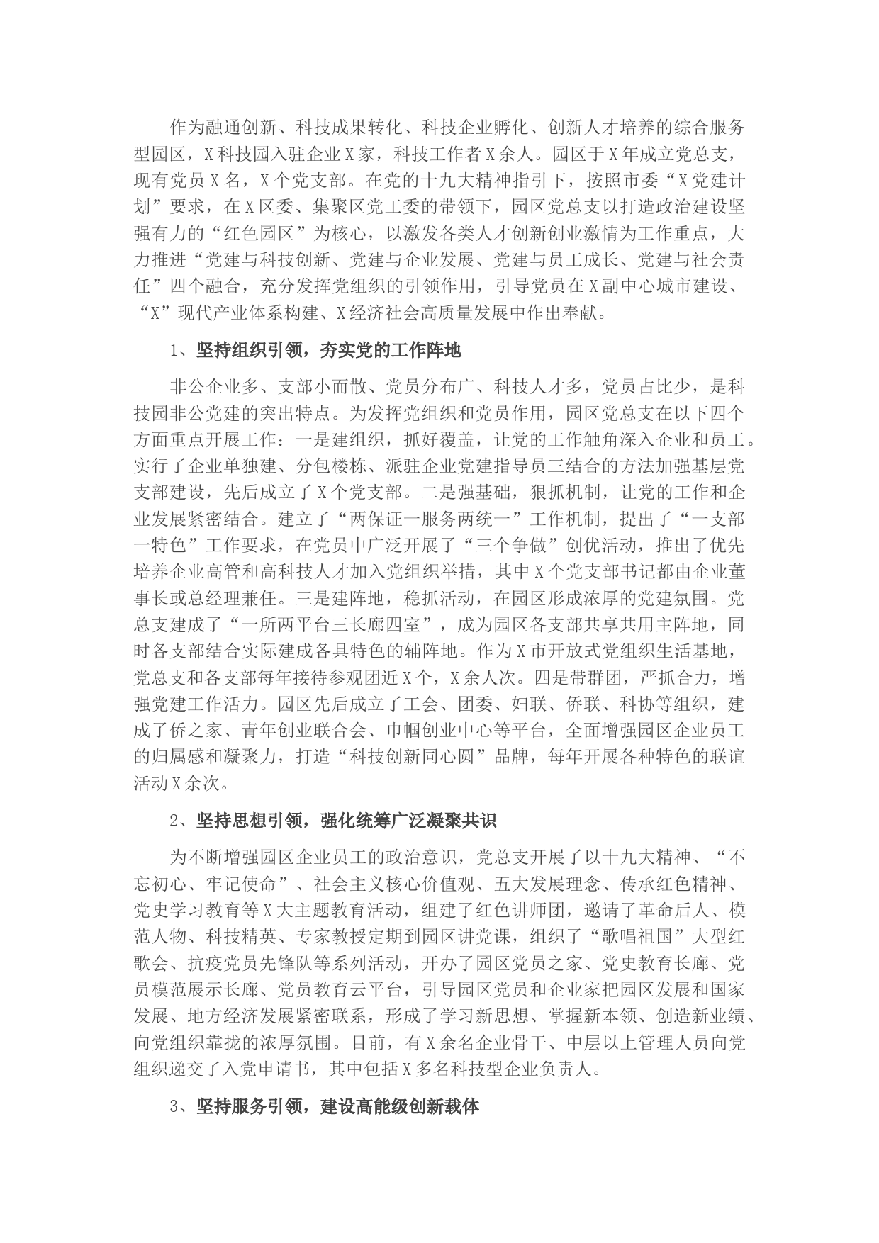 X科技园党总支书记在党建工作会议上的讲话​​​​​​​