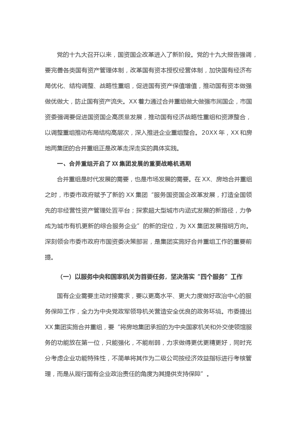 X集团公司党委书记、董事长关于深化国企改革落实合并重组情况的报告
