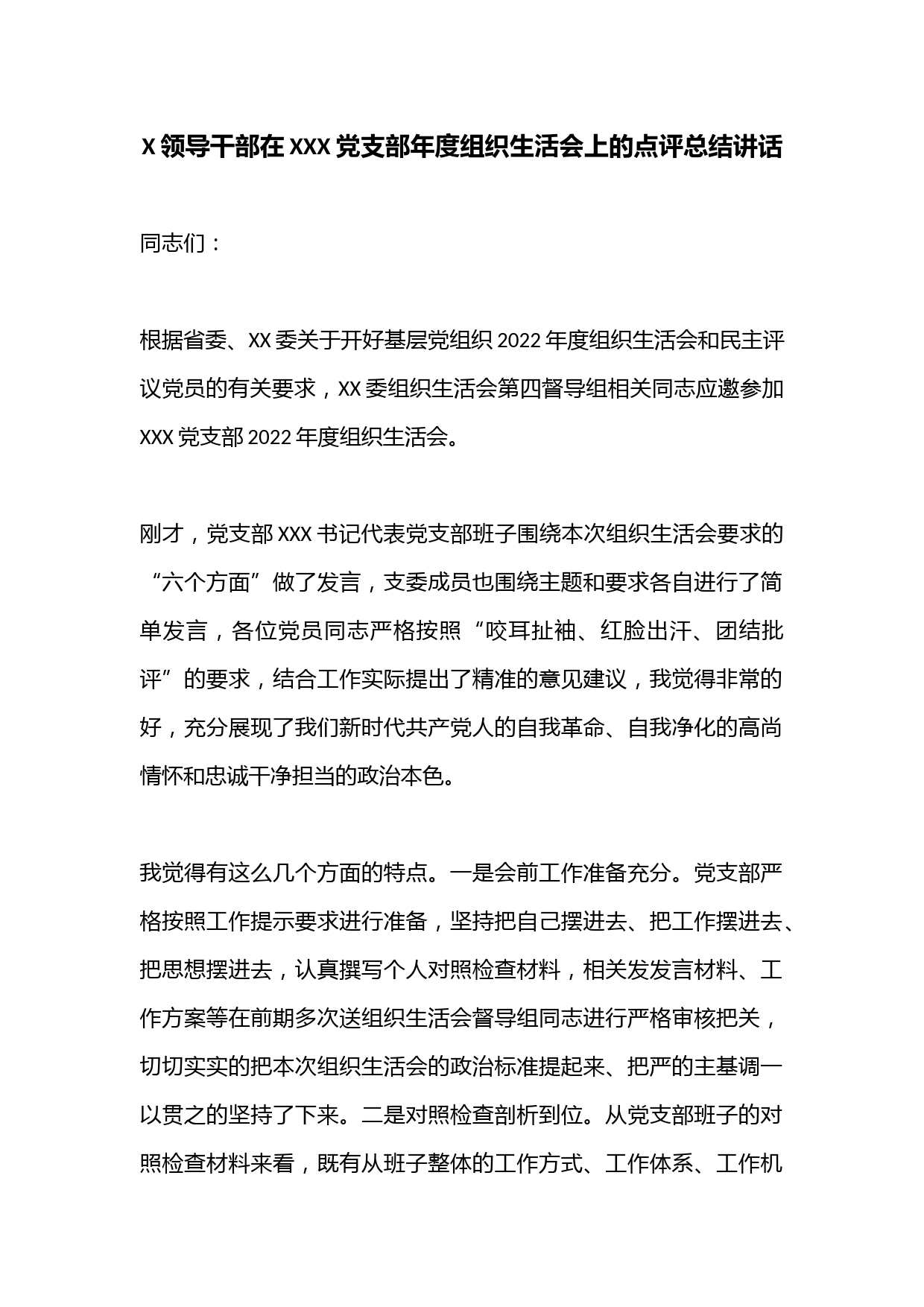 X领导干部在XXX党支部年度组织生活会上的点评总结讲话