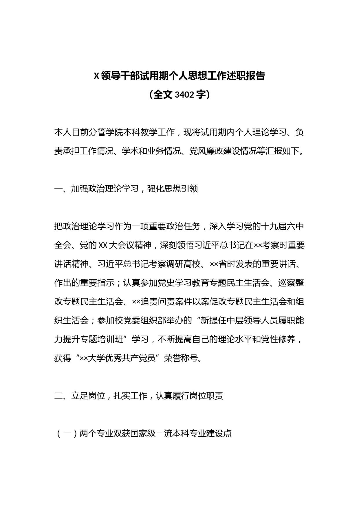 X领导干部试用期个人思想工作述职报告（全文3402字）