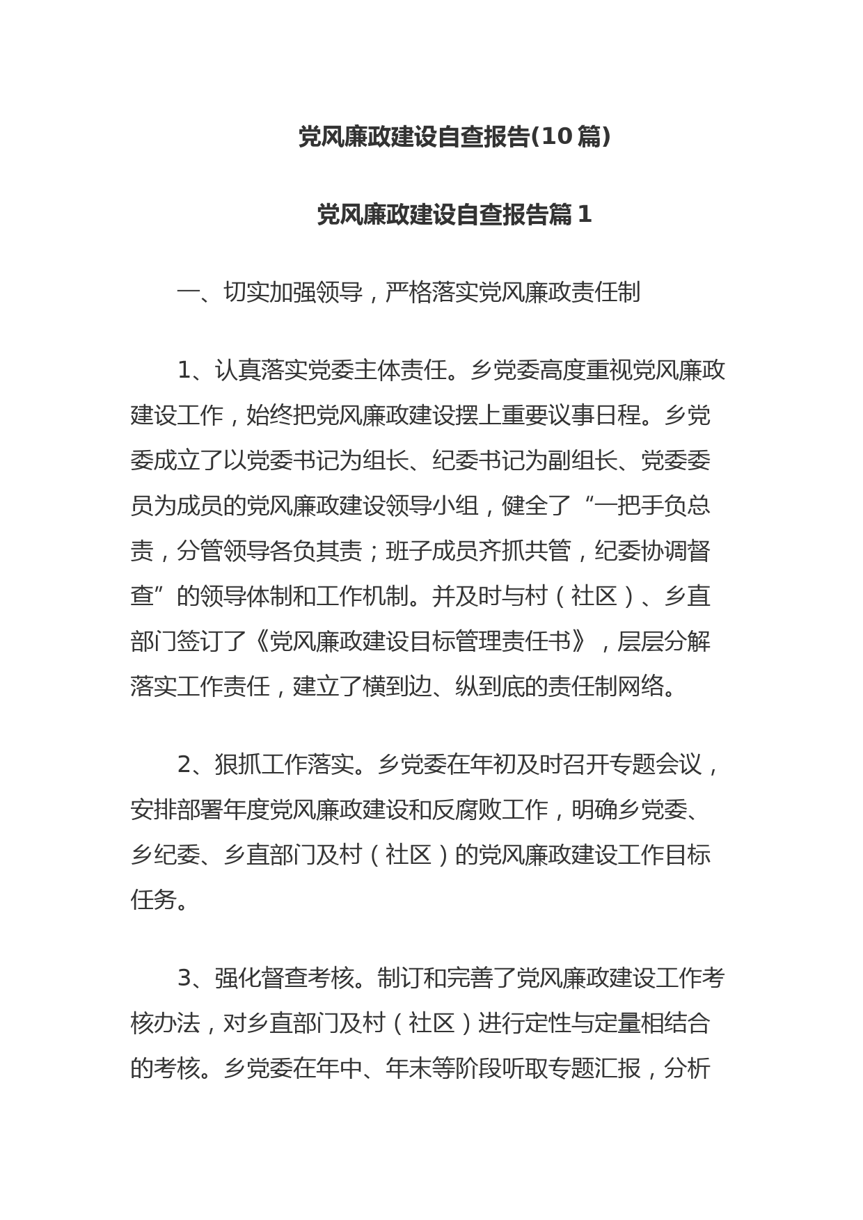 (10篇)党风廉政建设自查报告