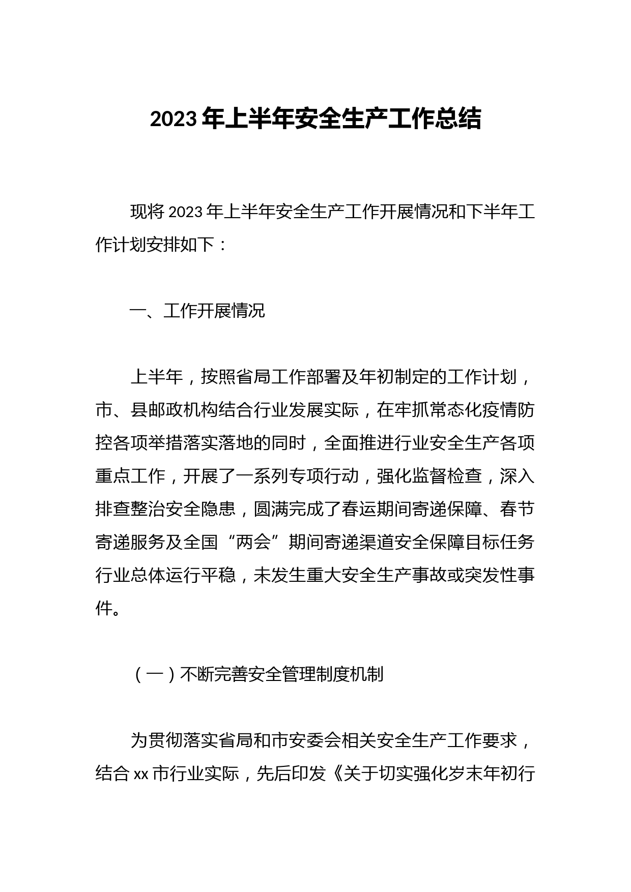 2023年上半年安全生产工作总结