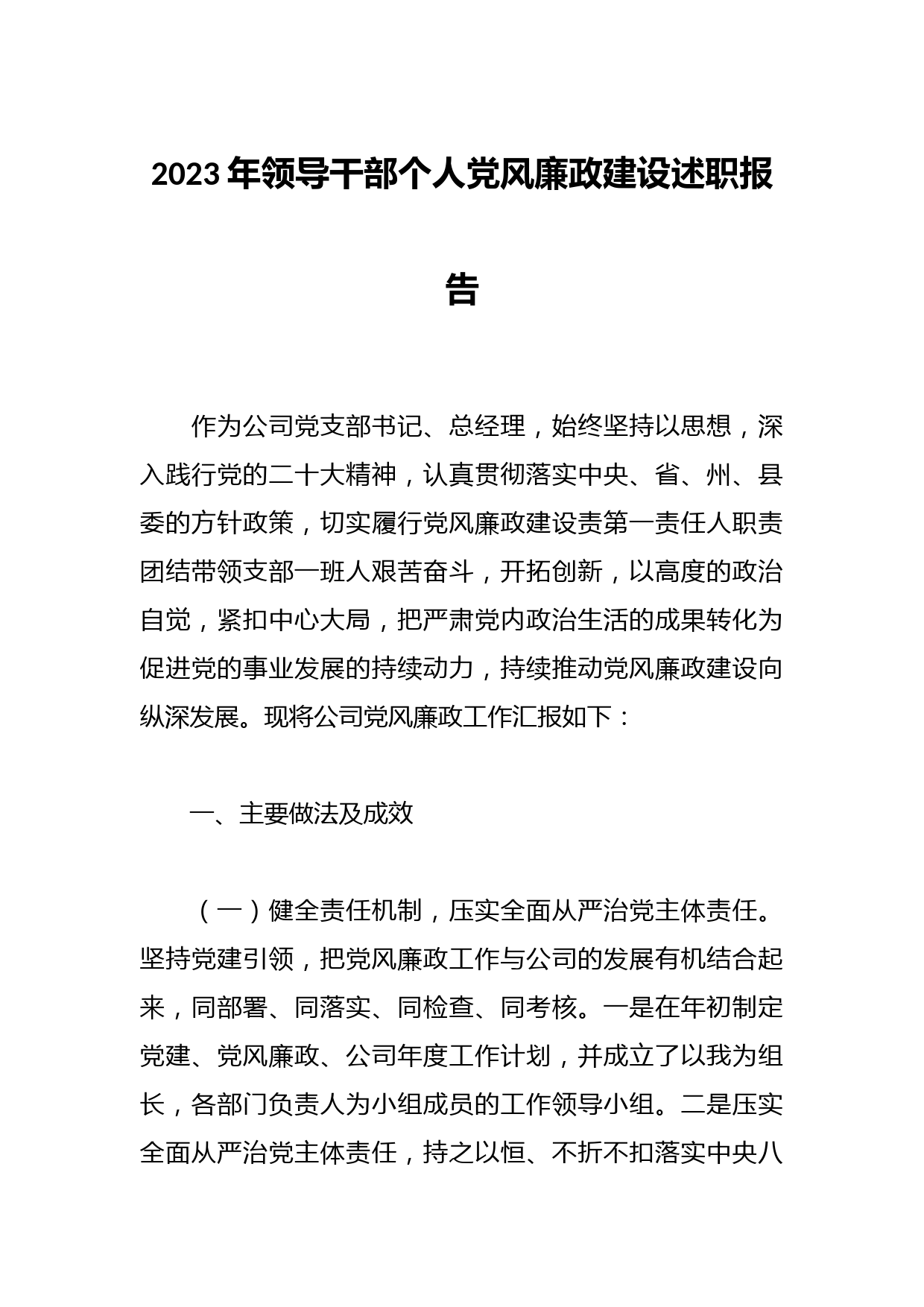 2023年领导干部个人党风廉政建设述职报告