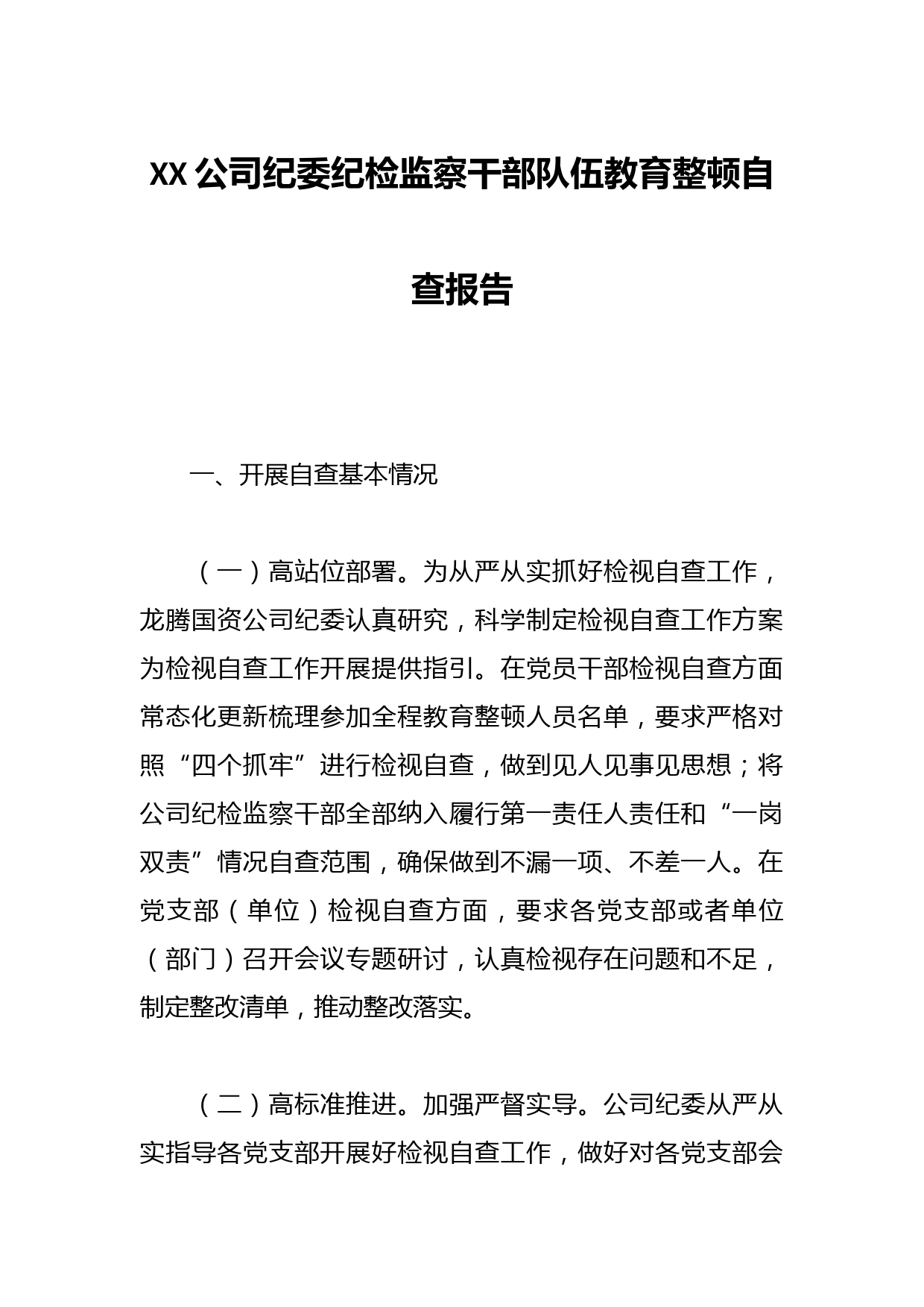 XX公司纪委纪检监察干部队伍教育整顿自查报告