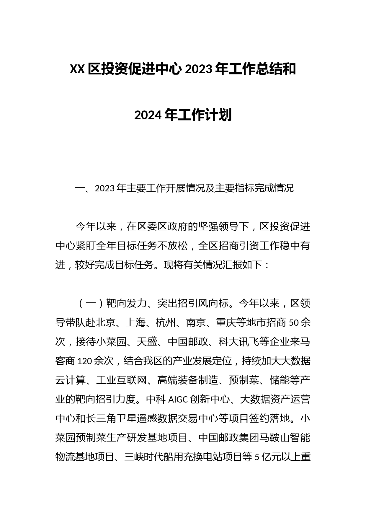 XX区投资促进中心2023年工作总结和2024年工作计划