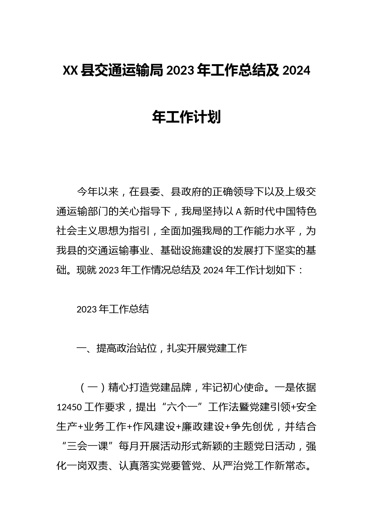 XX县交通运输局2023年工作总结及2024年工作计划