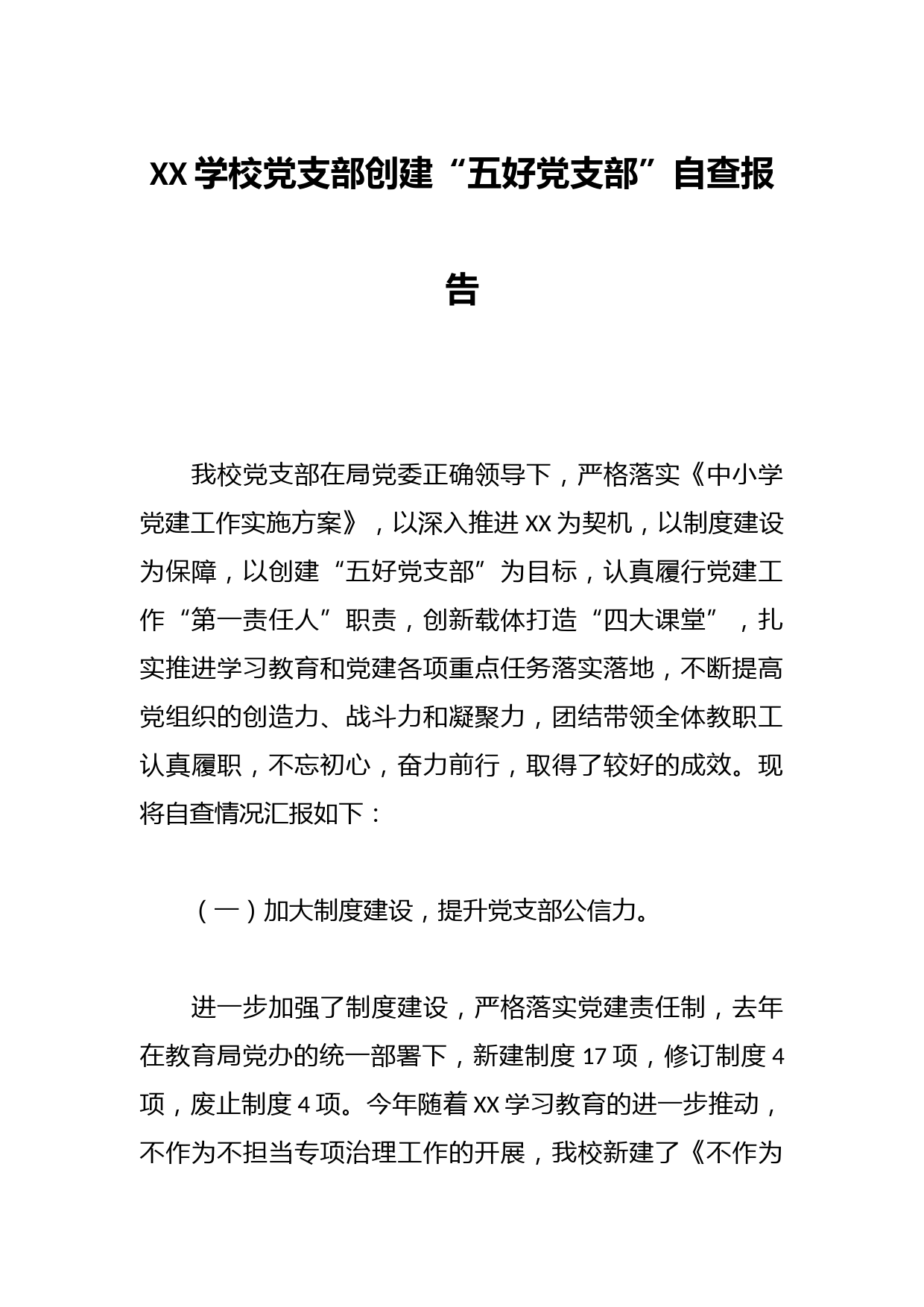 XX学校党支部创建“五好党支部”自查报告