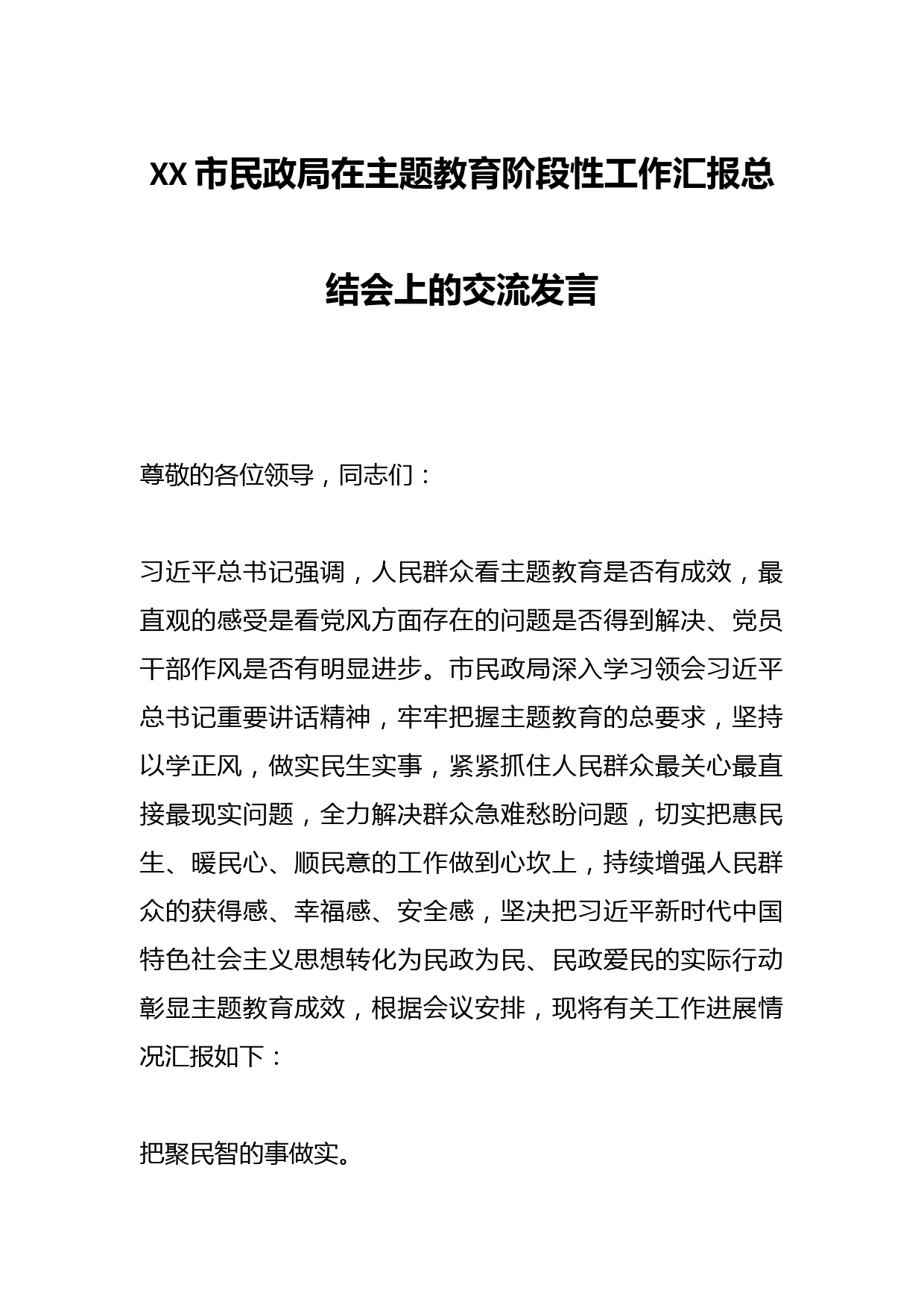XX市民政局在主题教育阶段性工作汇报总结会上的交流发言