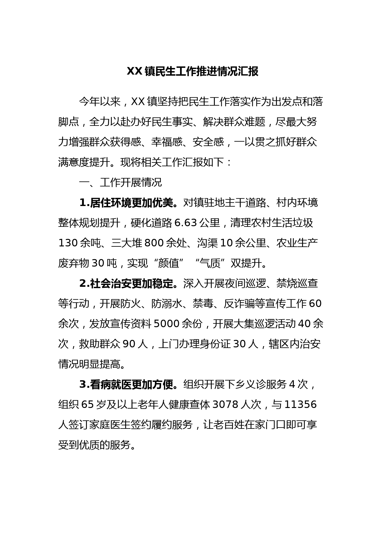 XX镇民生工作推进情况汇报
