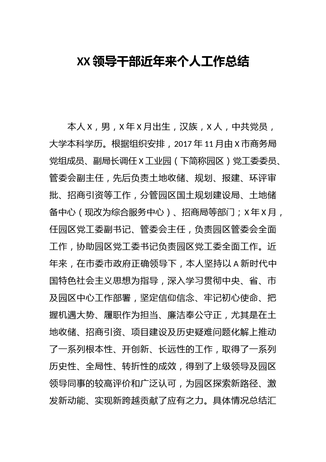 XX领导干部近年来个人工作总结
