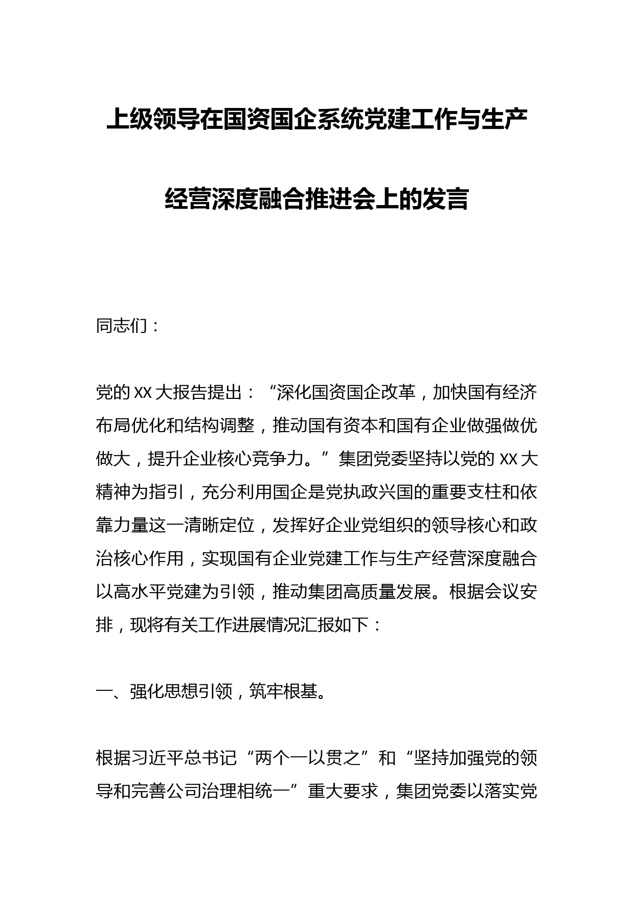 上级领导在国资国企系统党建工作与生产经营深度融合推进会上的发言