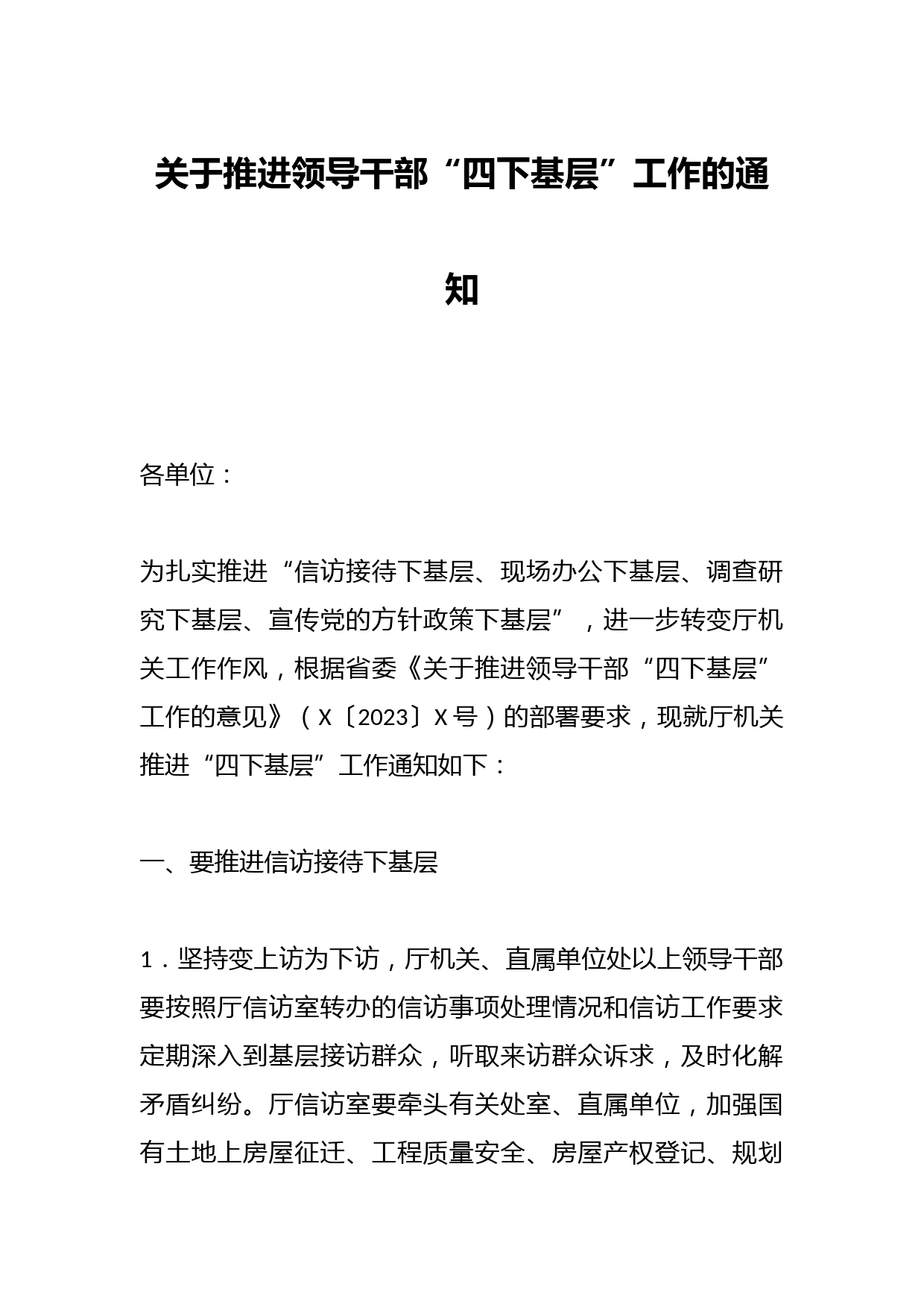 关于推进领导干部“四下基层”工作的通知