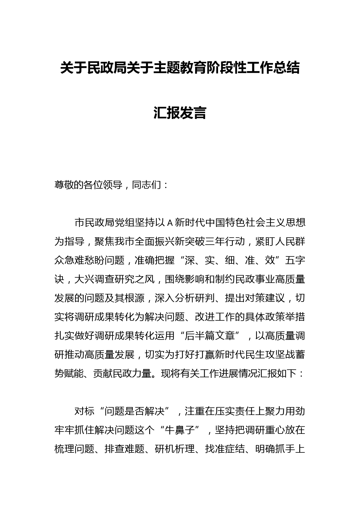 关于民政局关于主题教育阶段性工作总结汇报发言