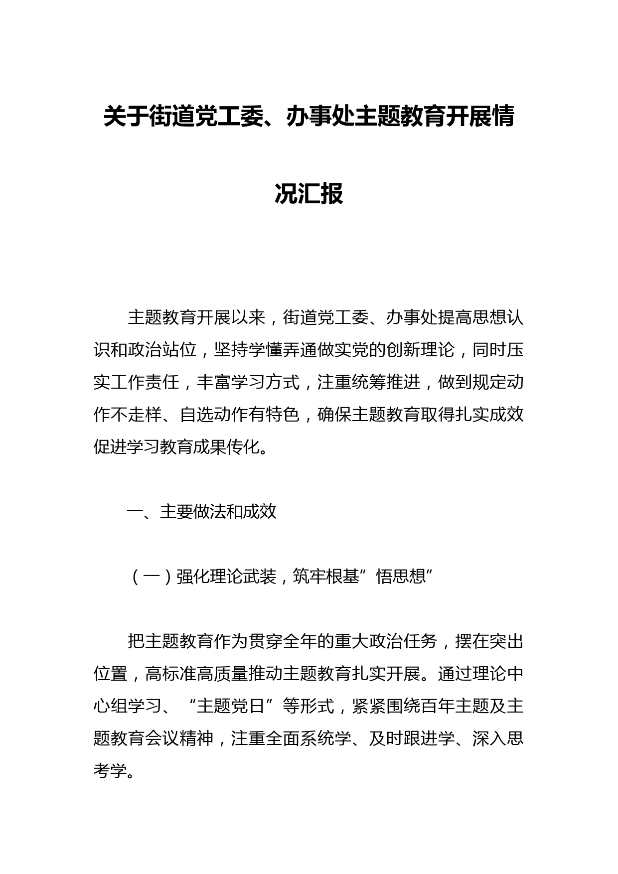 关于街道党工委、办事处主题教育开展情况汇报