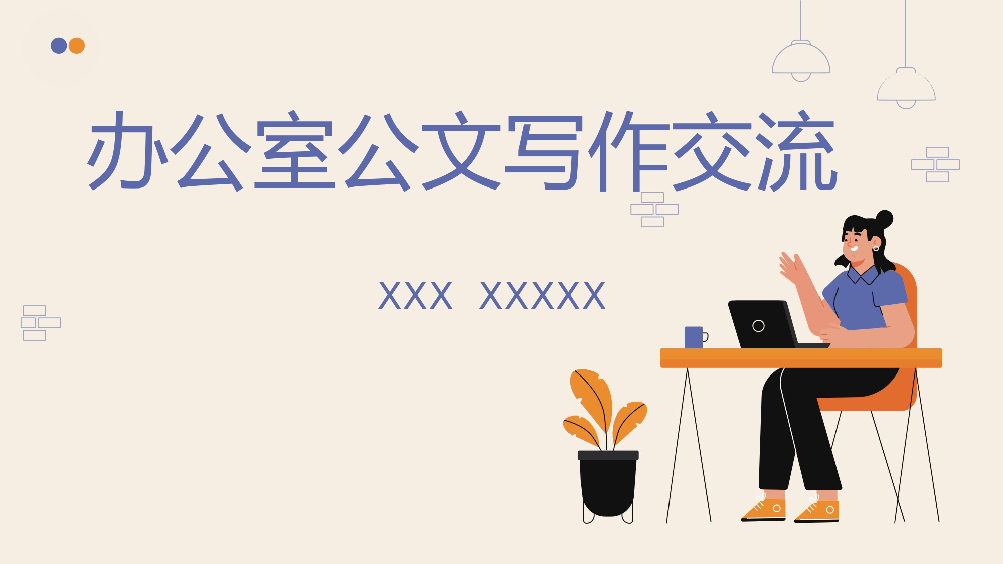 办公室工作交流PPT：公文写作交流