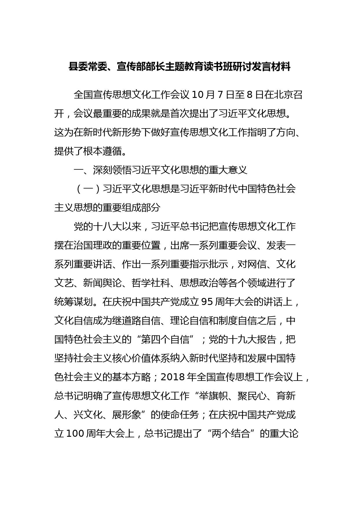 县委常委、宣传部部长主题教育读书班研讨发言材料