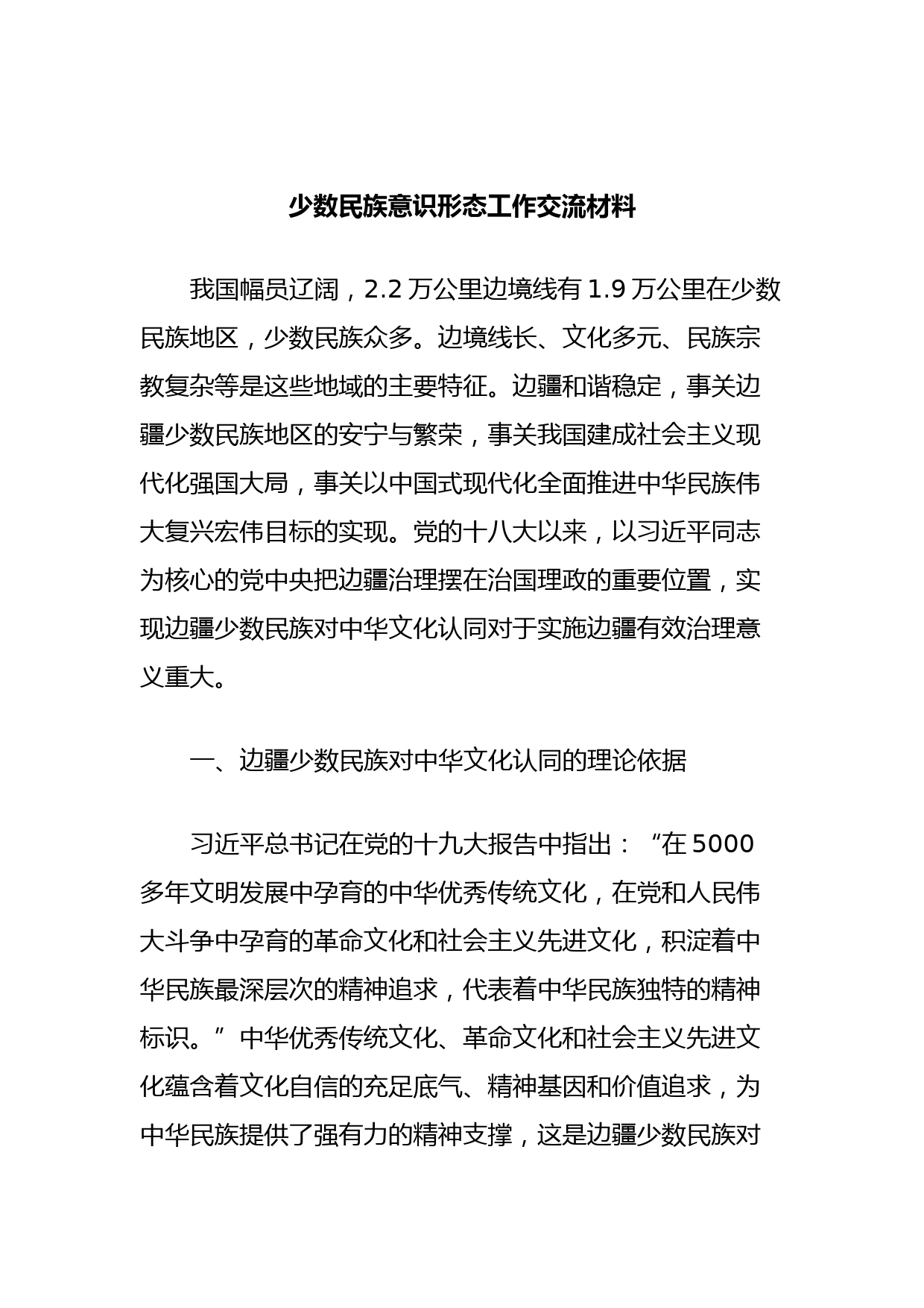少数民族意识形态工作交流材料